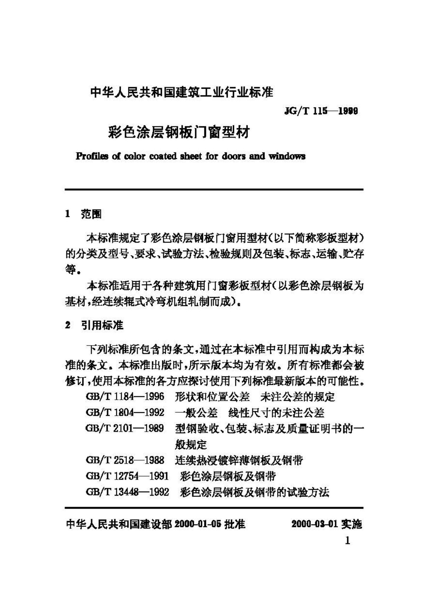 JG/T115-1999--彩色涂层钢板门窗型材