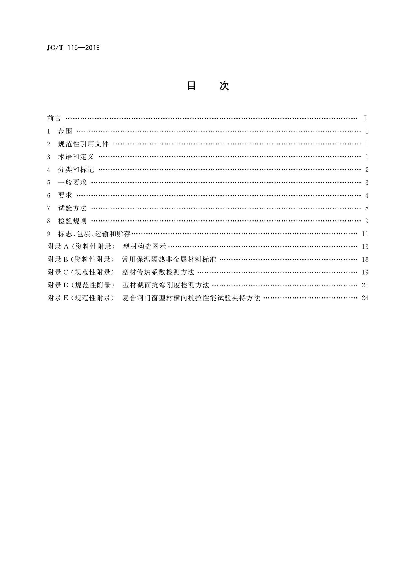 JG/T115-2018--建筑用钢门窗型材