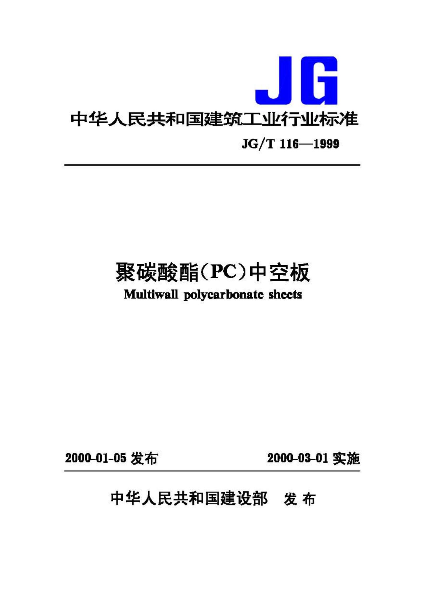 JG/T116-1999--聚碳酸酯(PC)中空板