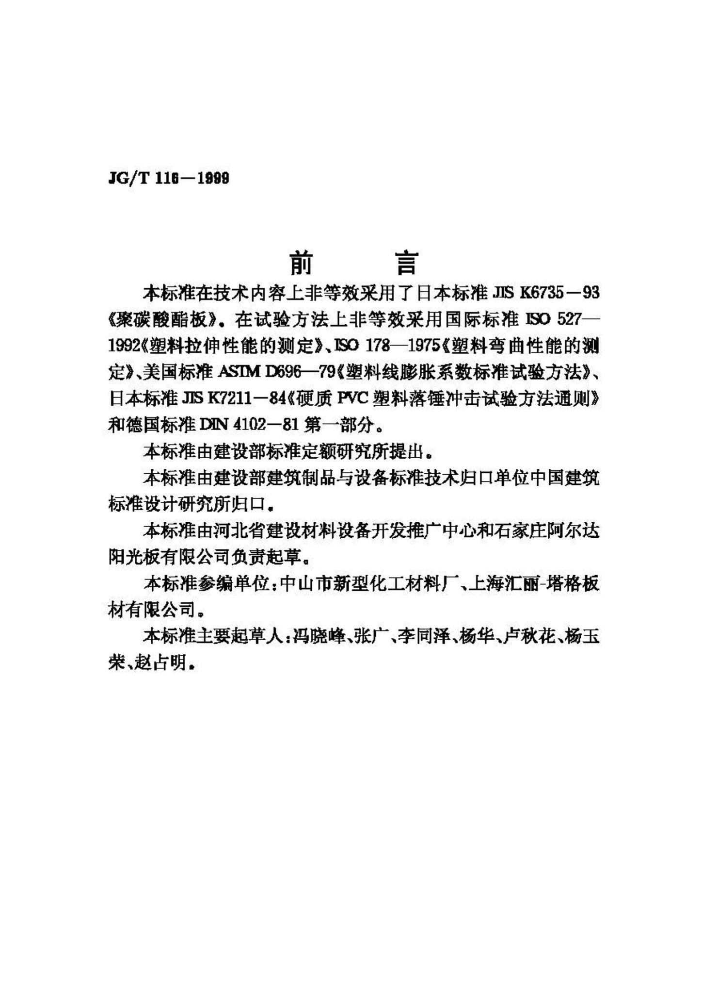 JG/T116-1999--聚碳酸酯(PC)中空板