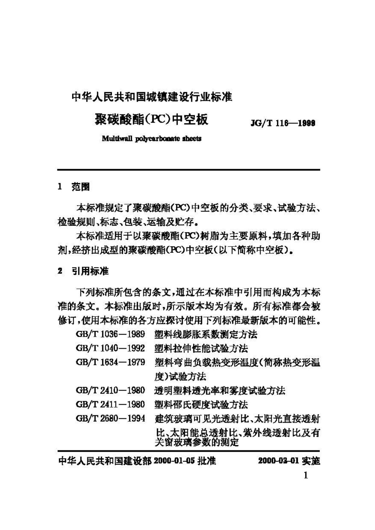 JG/T116-1999--聚碳酸酯(PC)中空板
