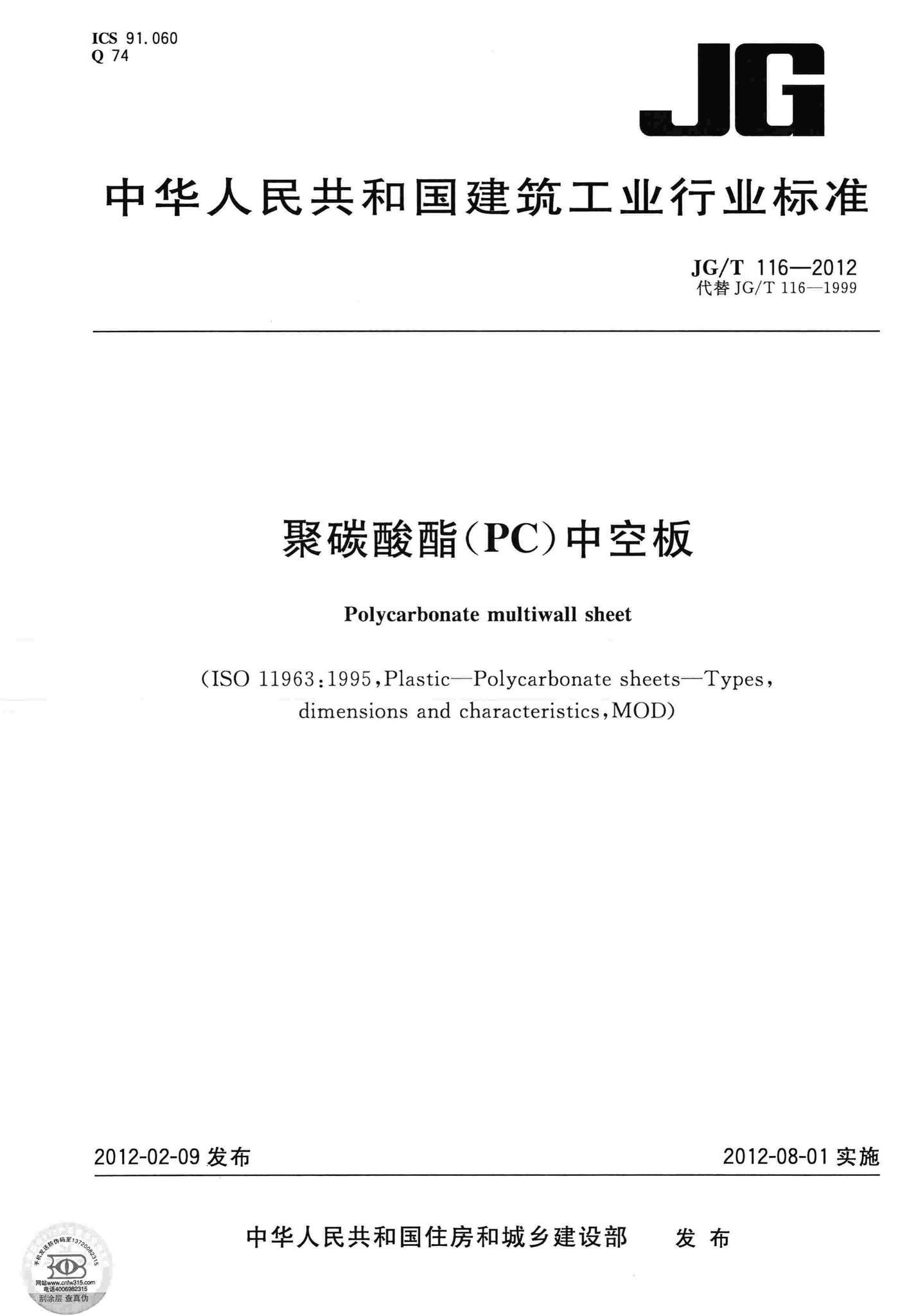 JG/T116-2012--聚碳酸酯(PC)中空板