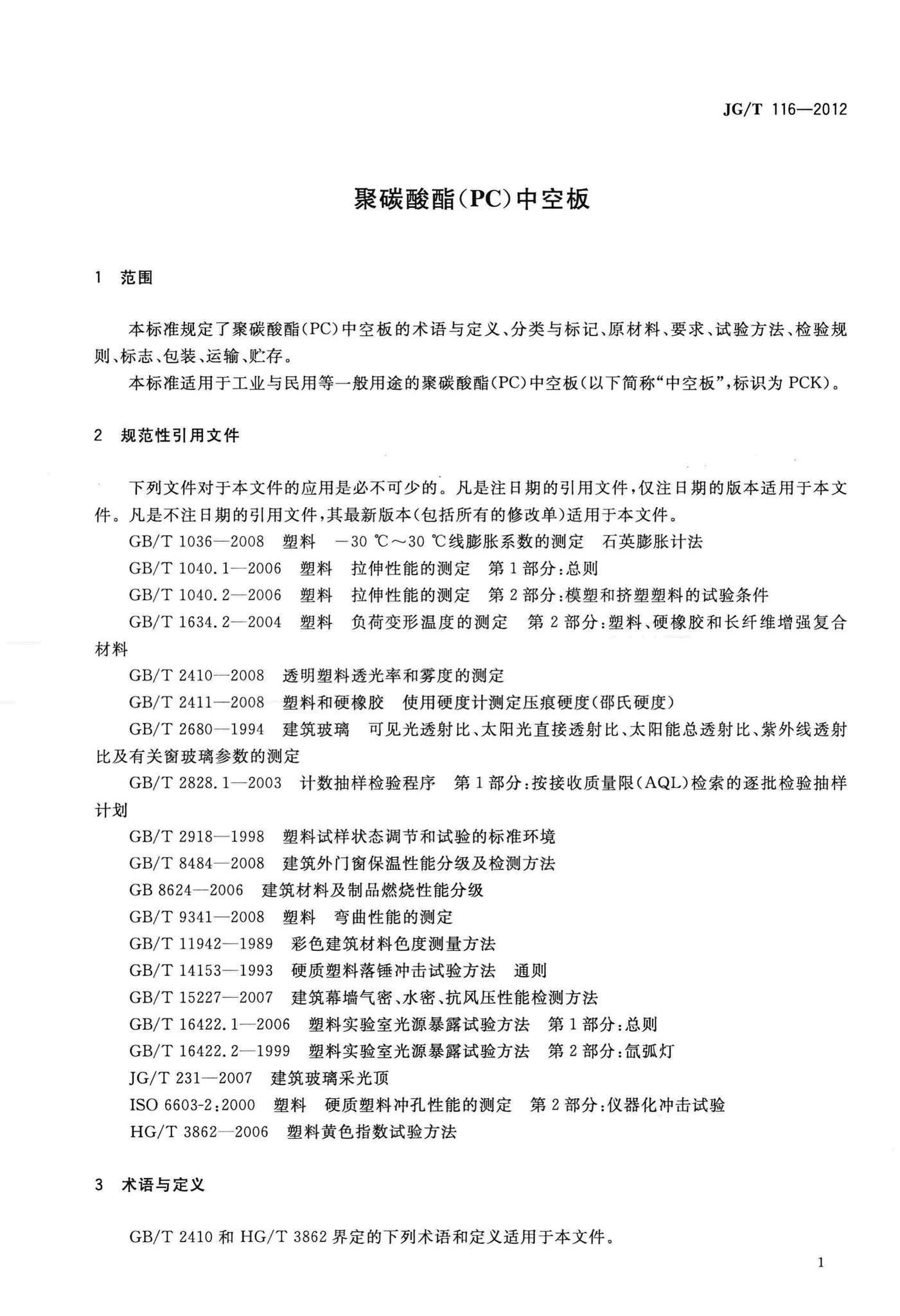 JG/T116-2012--聚碳酸酯(PC)中空板