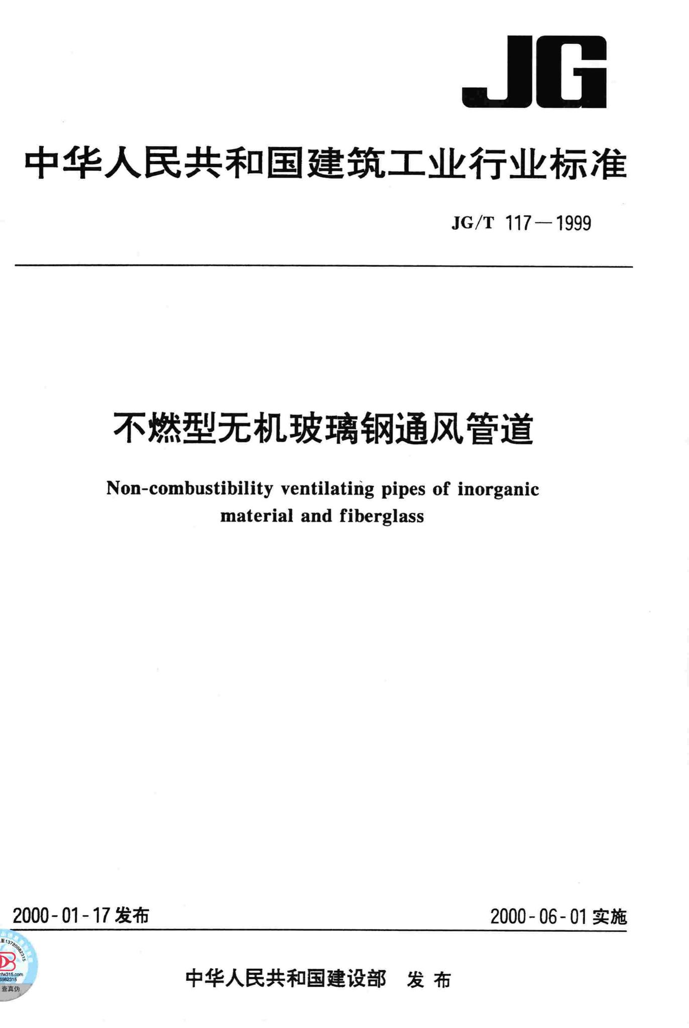 JG/T117-1999--不燃型无机玻璃钢通风管道