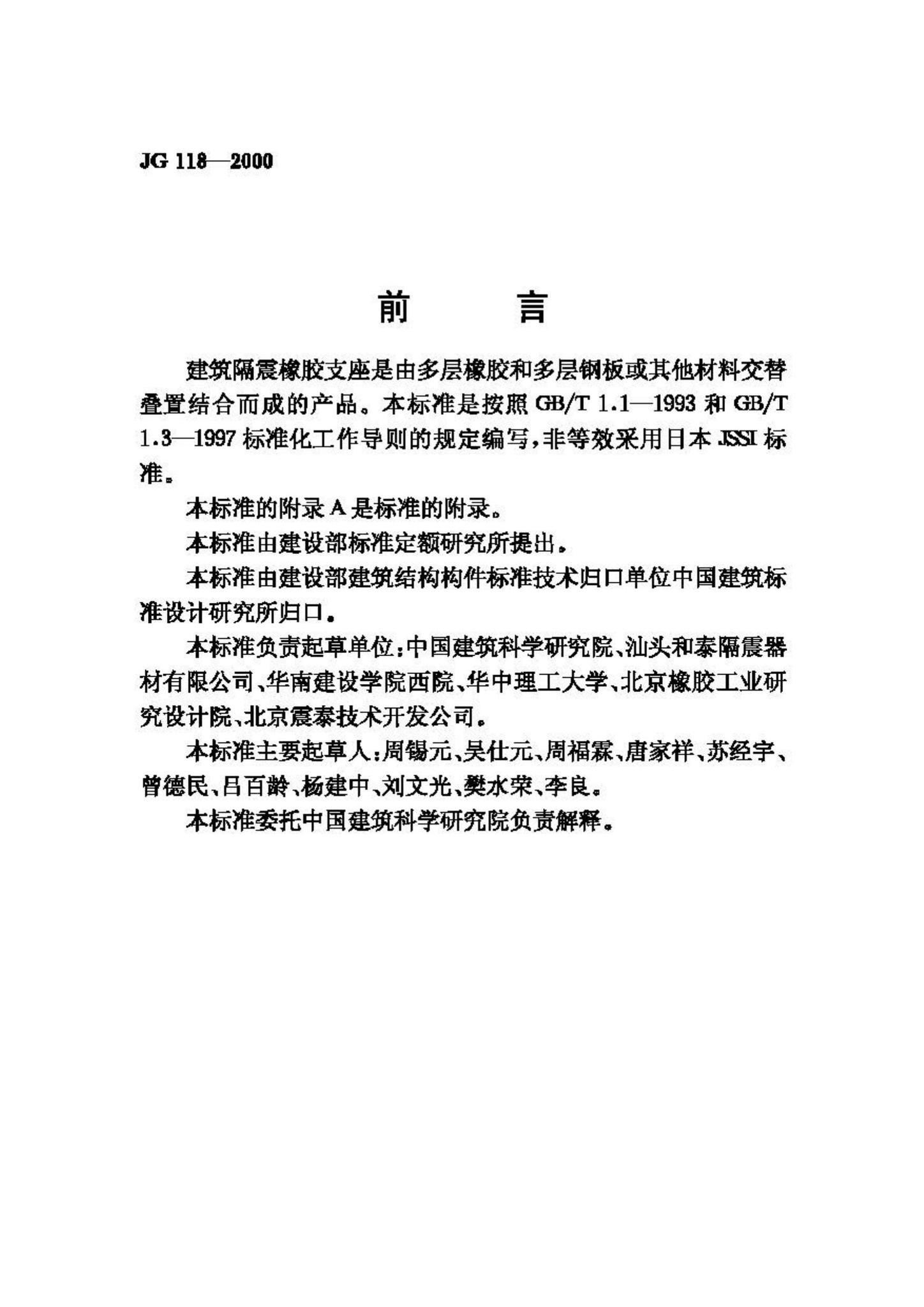 JG/T118-2000--建筑隔震橡胶支座