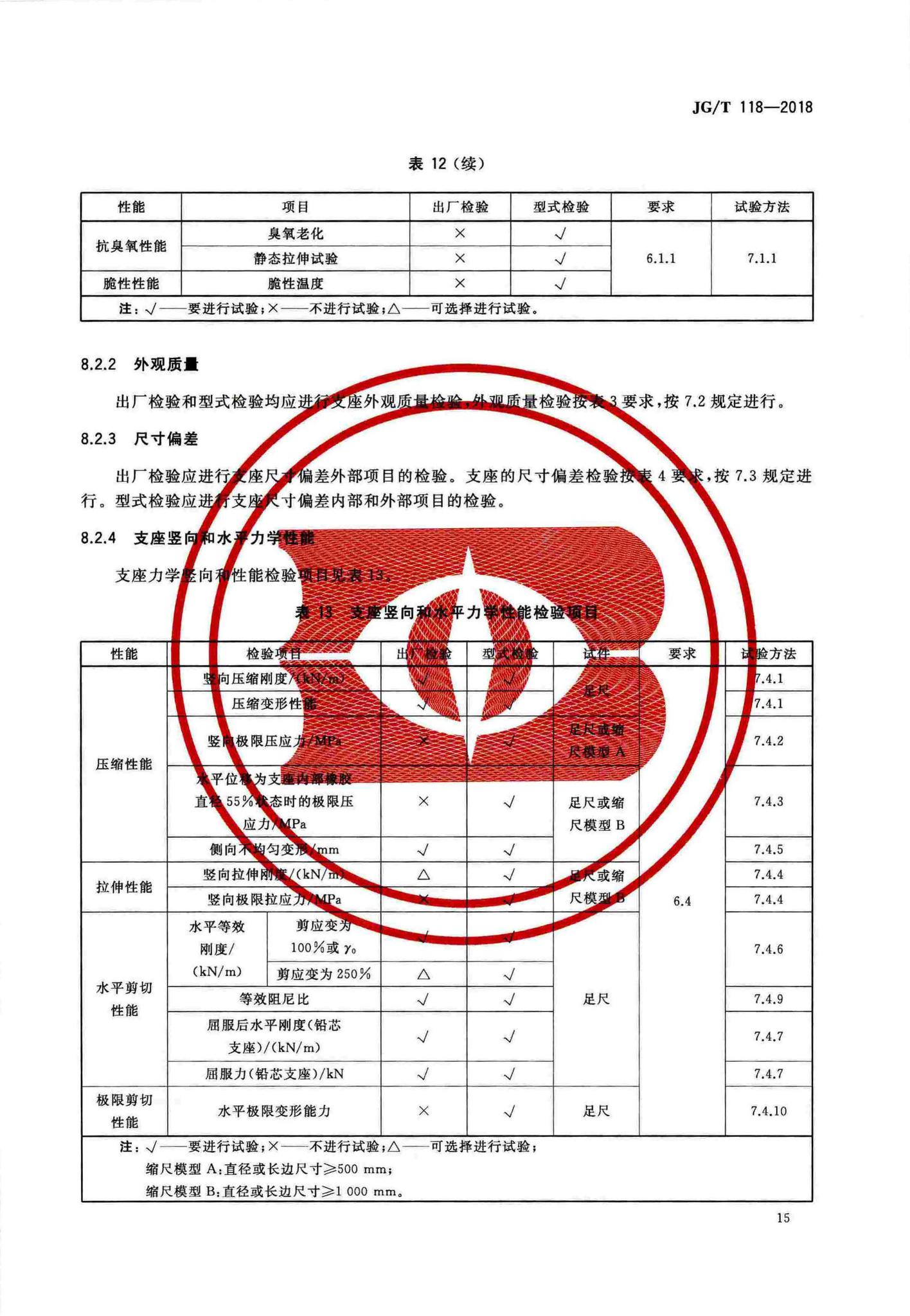 JG/T118-2018--建筑隔震橡胶支座