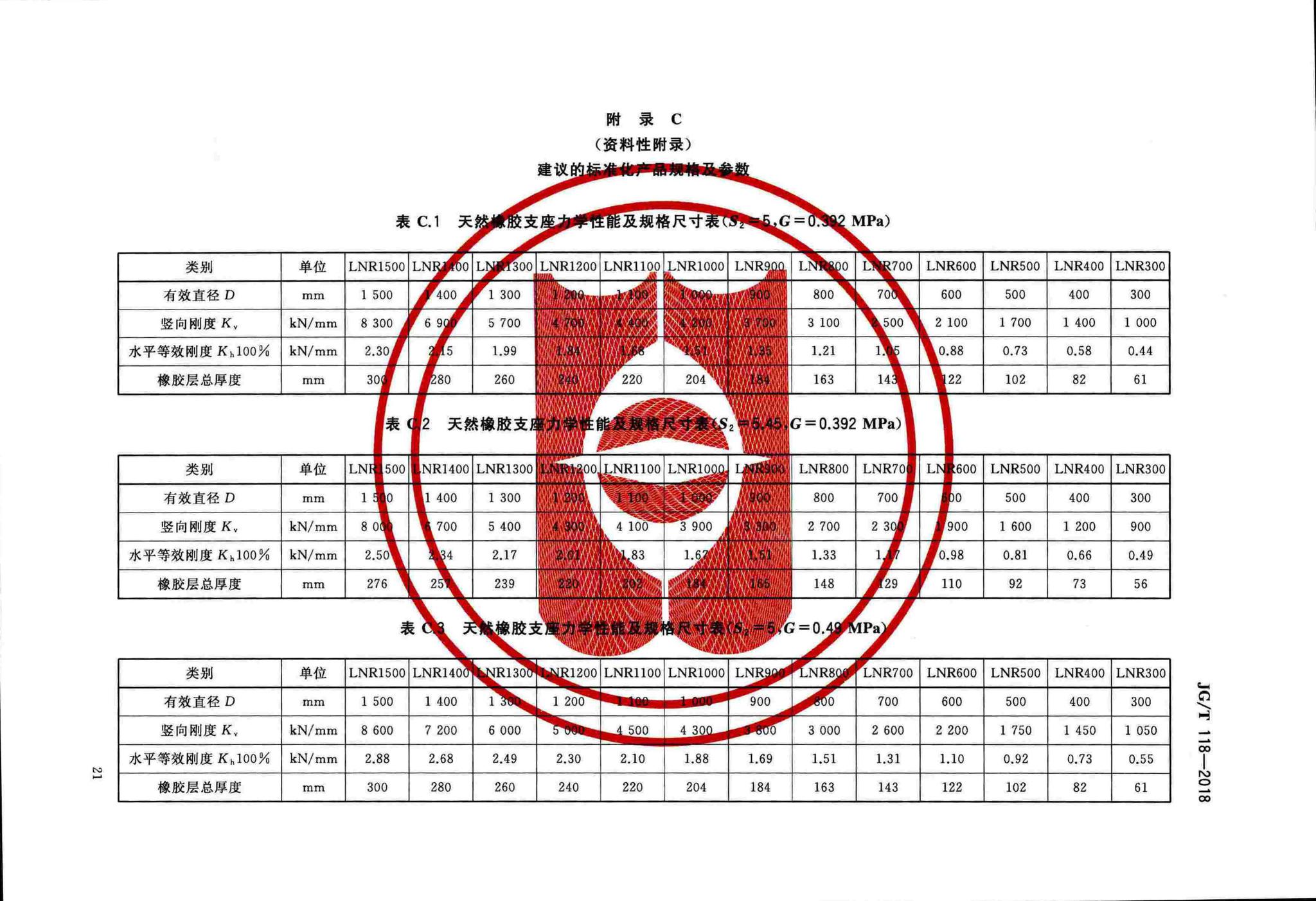 JG/T118-2018--建筑隔震橡胶支座