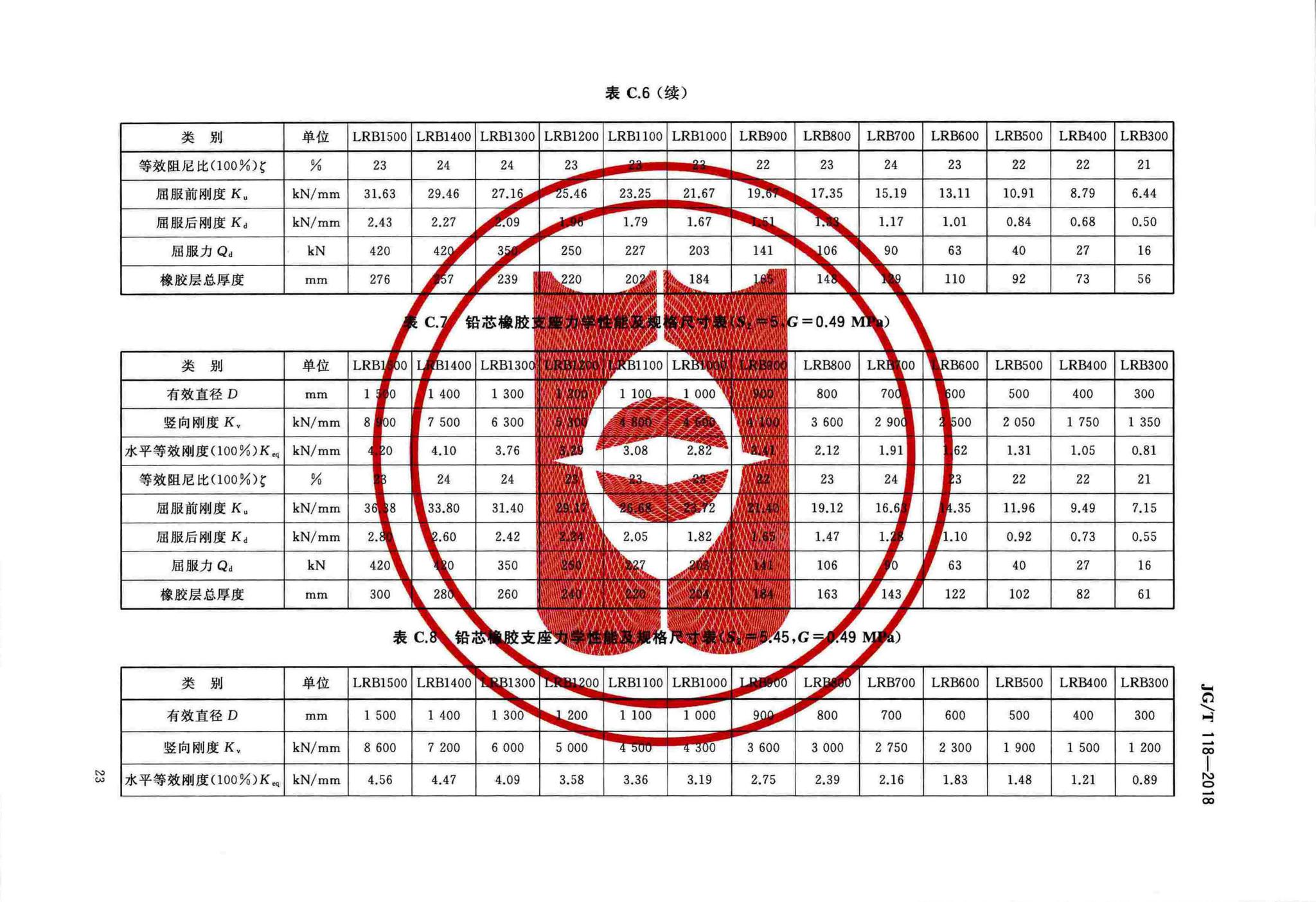 JG/T118-2018--建筑隔震橡胶支座