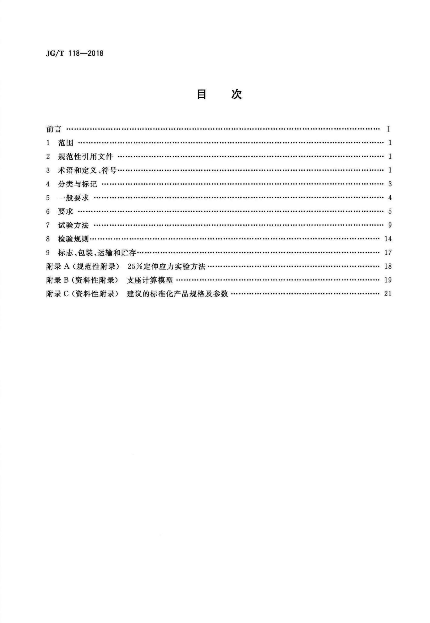 JG/T118-2018--建筑隔震橡胶支座