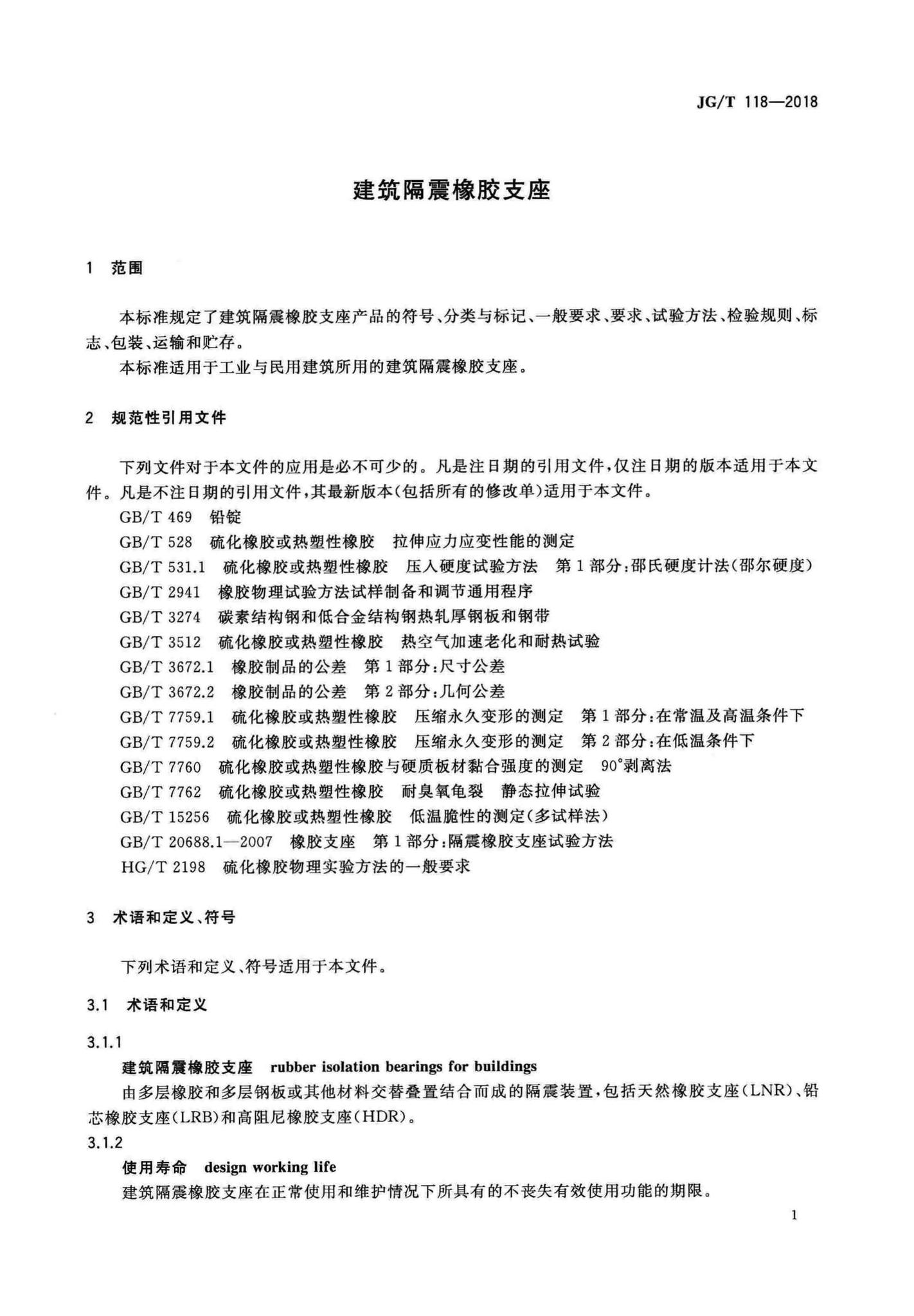 JG/T118-2018--建筑隔震橡胶支座