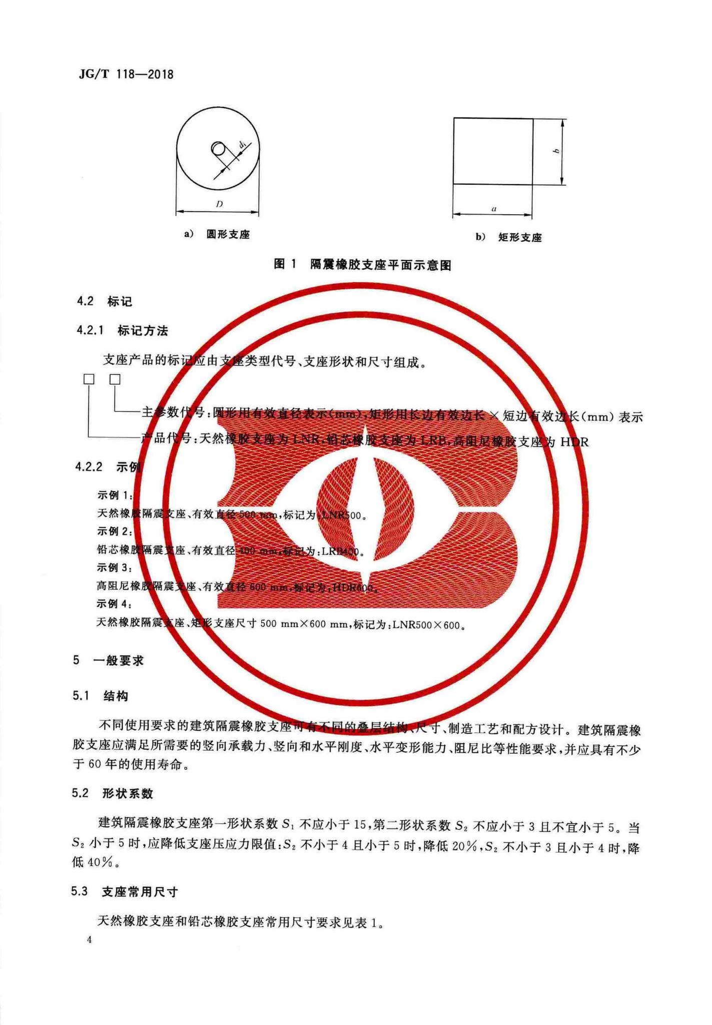 JG/T118-2018--建筑隔震橡胶支座