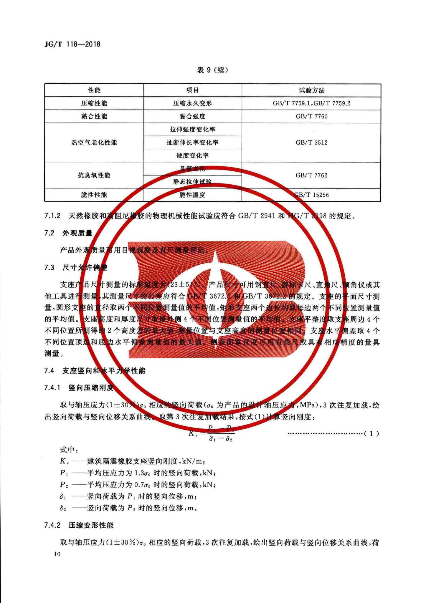 JG/T118-2018--建筑隔震橡胶支座