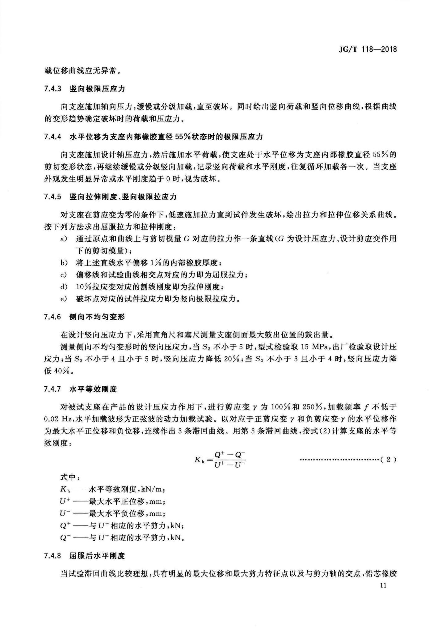 JG/T118-2018--建筑隔震橡胶支座