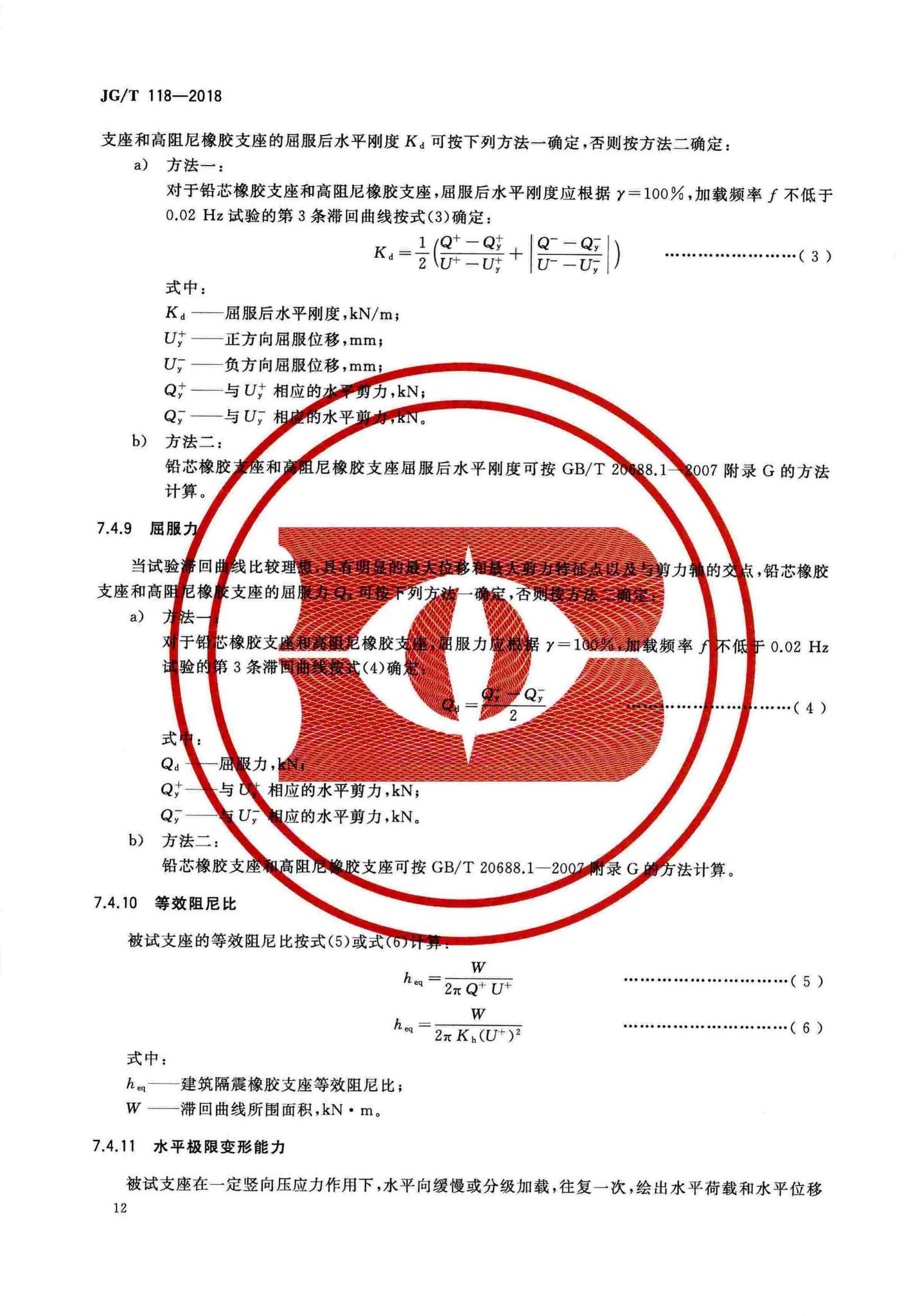 JG/T118-2018--建筑隔震橡胶支座