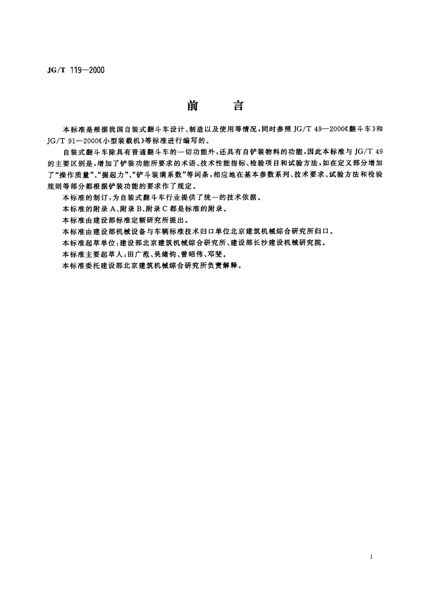 JG/T119-2000--自装式翻斗车