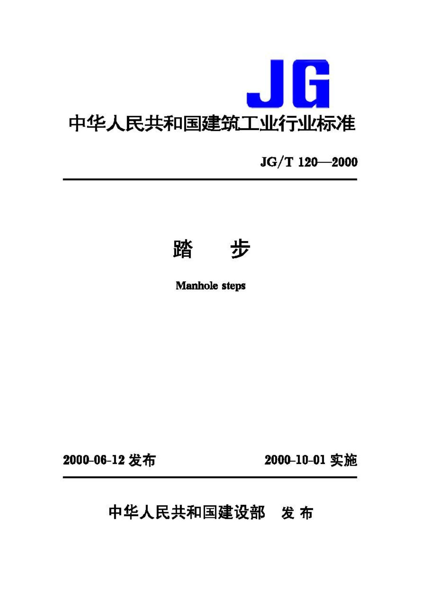 JG/T120-2000--踏步