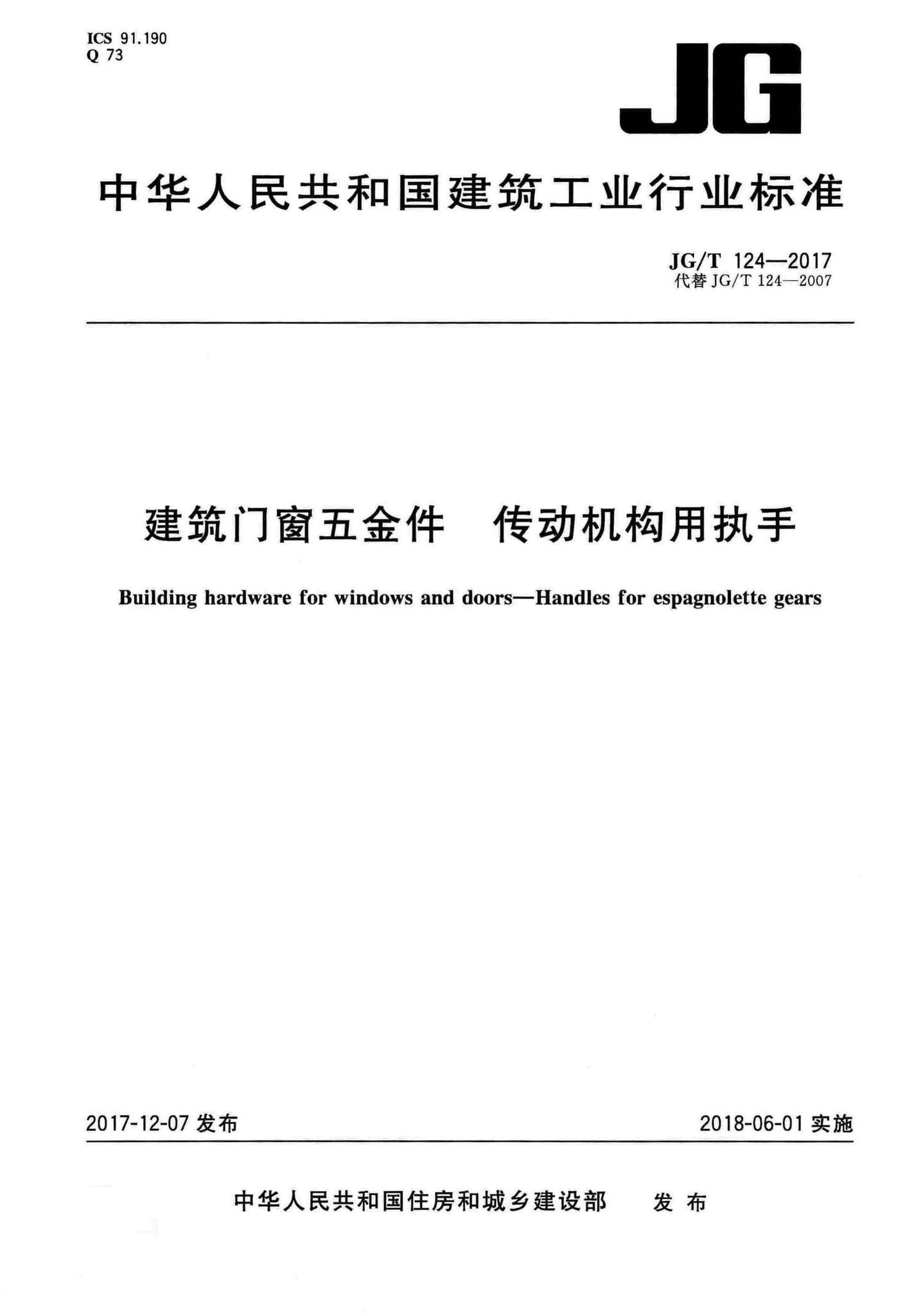 JG/T124-2017--建筑门窗五金件传动机构用执手