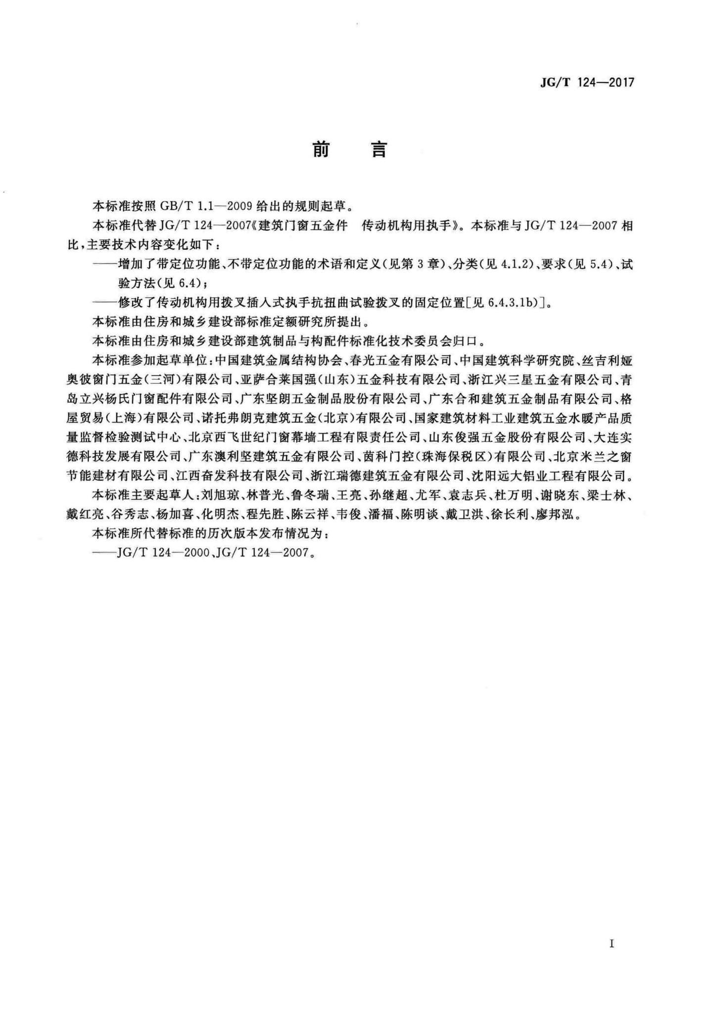 JG/T124-2017--建筑门窗五金件传动机构用执手