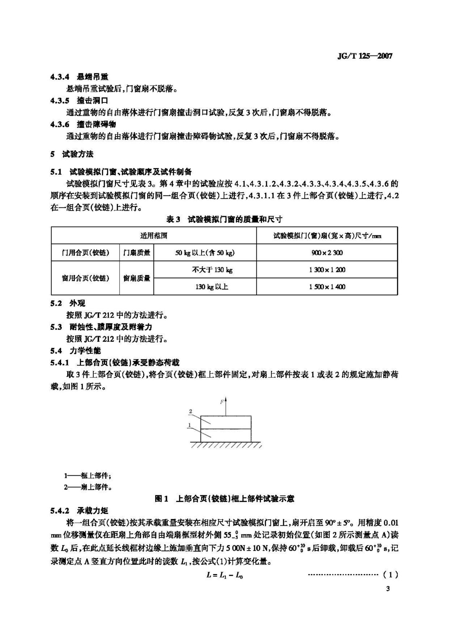 JG/T125-2007--建筑门窗五金件合页(铰链)