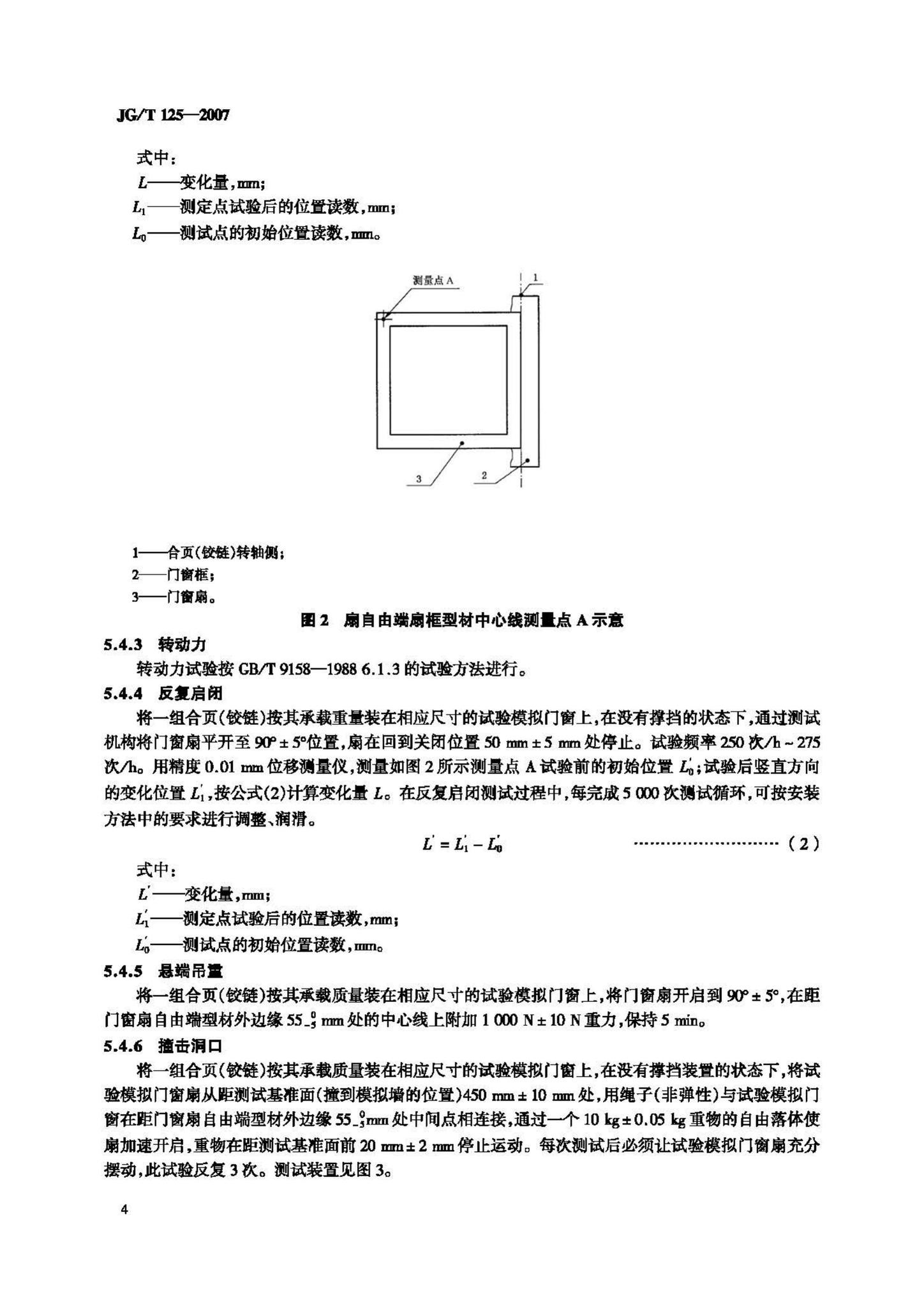 JG/T125-2007--建筑门窗五金件合页(铰链)