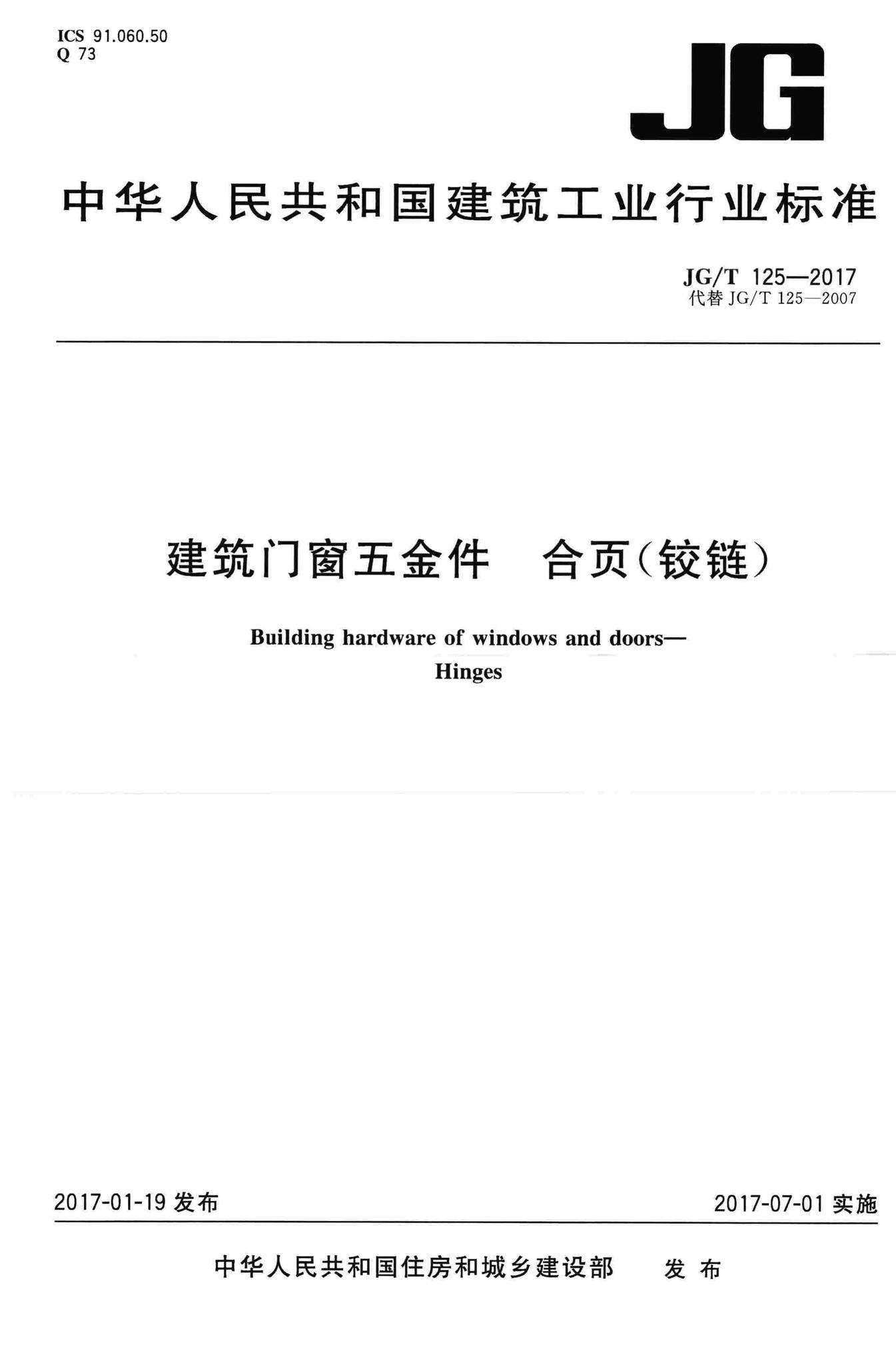 JG/T125-2017--建筑门窗五金件合页(铰链)