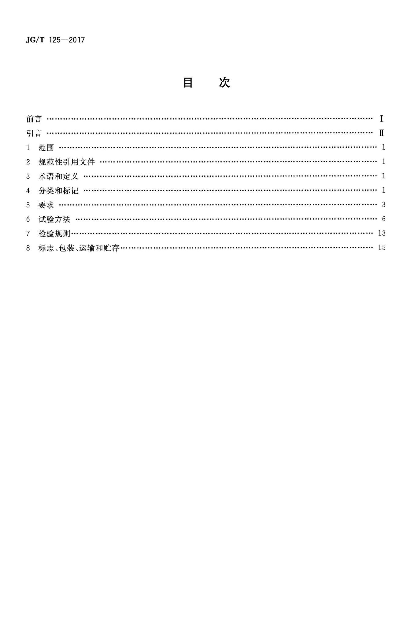 JG/T125-2017--建筑门窗五金件合页(铰链)