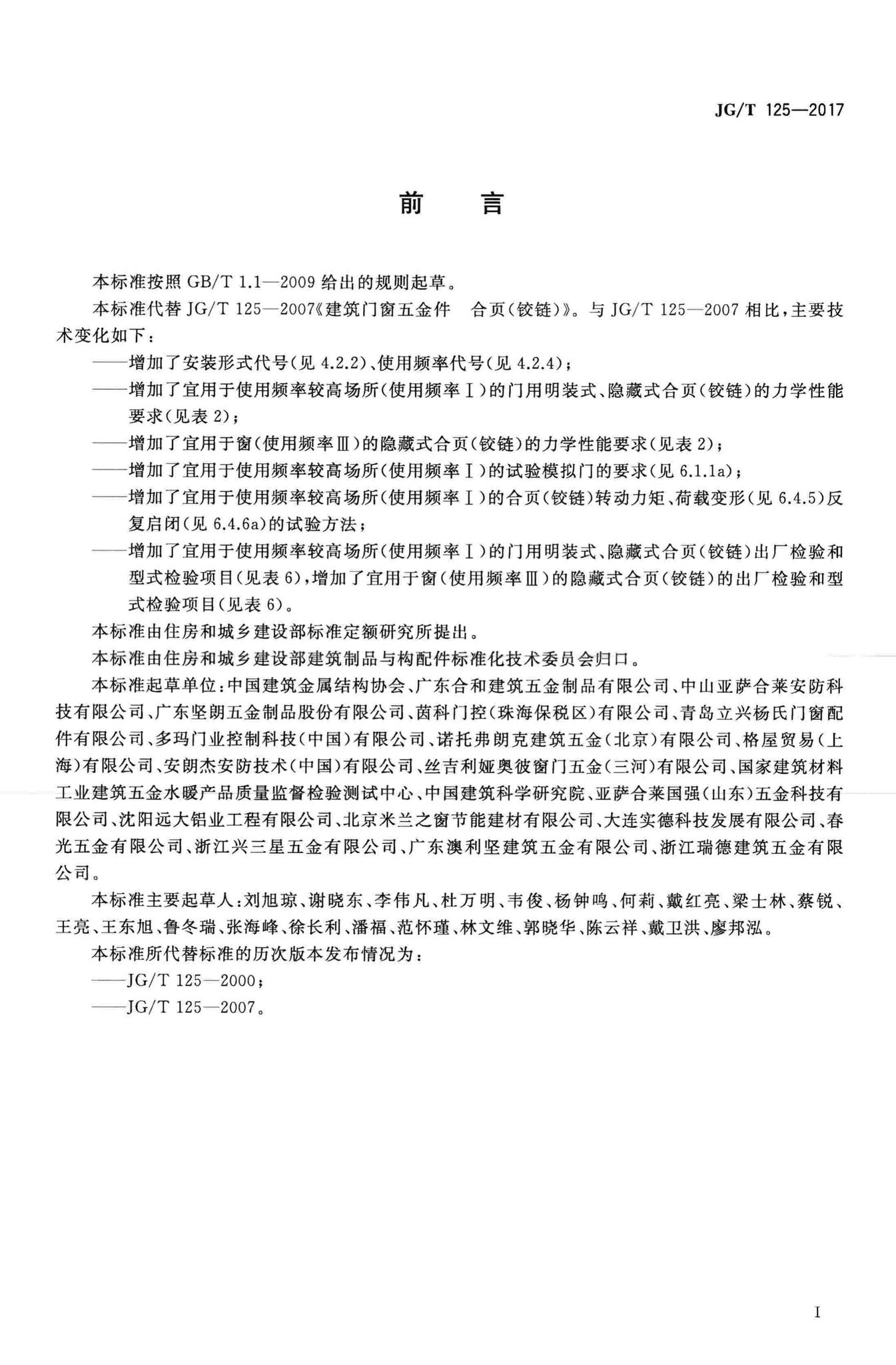 JG/T125-2017--建筑门窗五金件合页(铰链)
