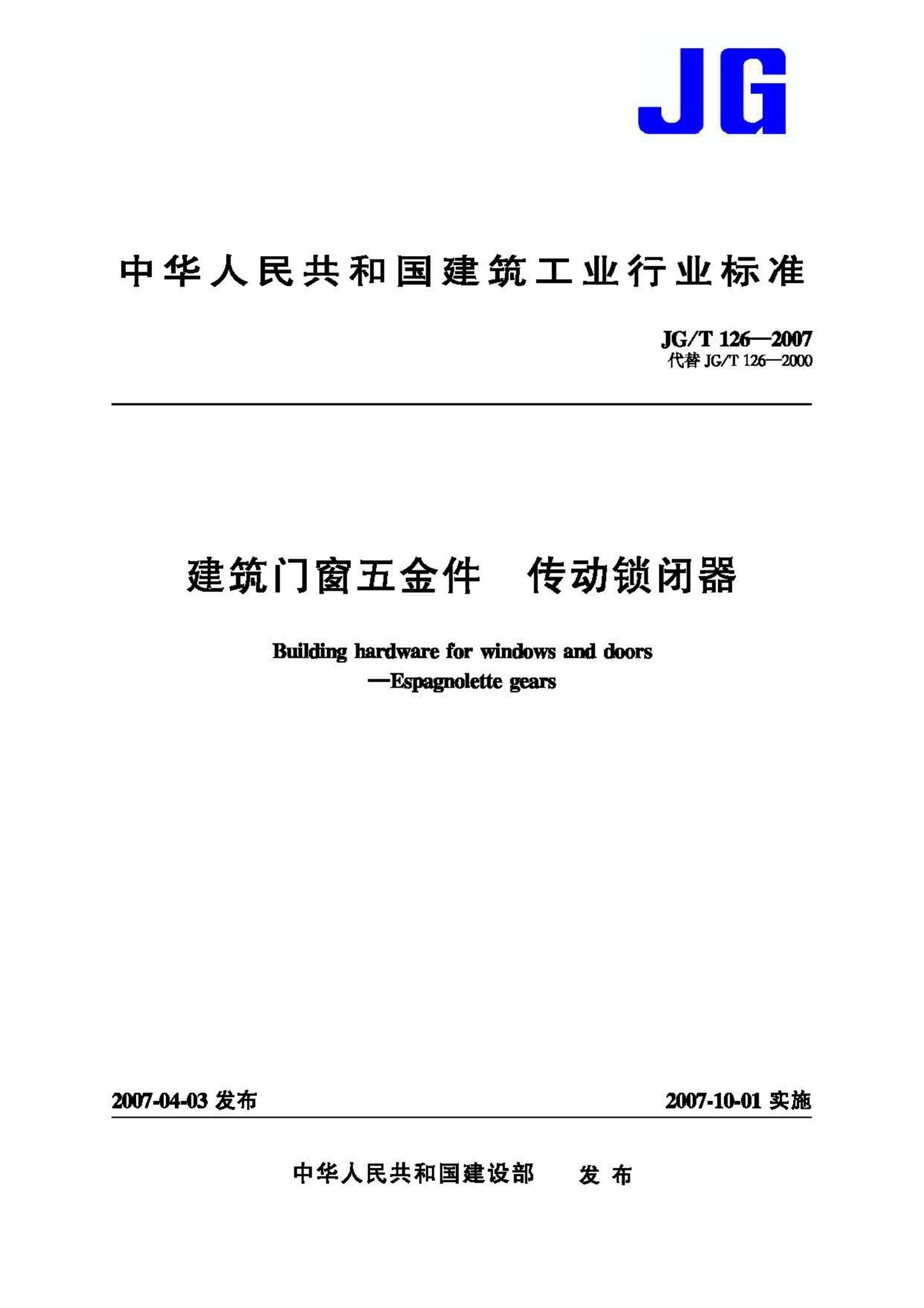 JG/T126-2007--建筑门窗五金件传动锁闭器