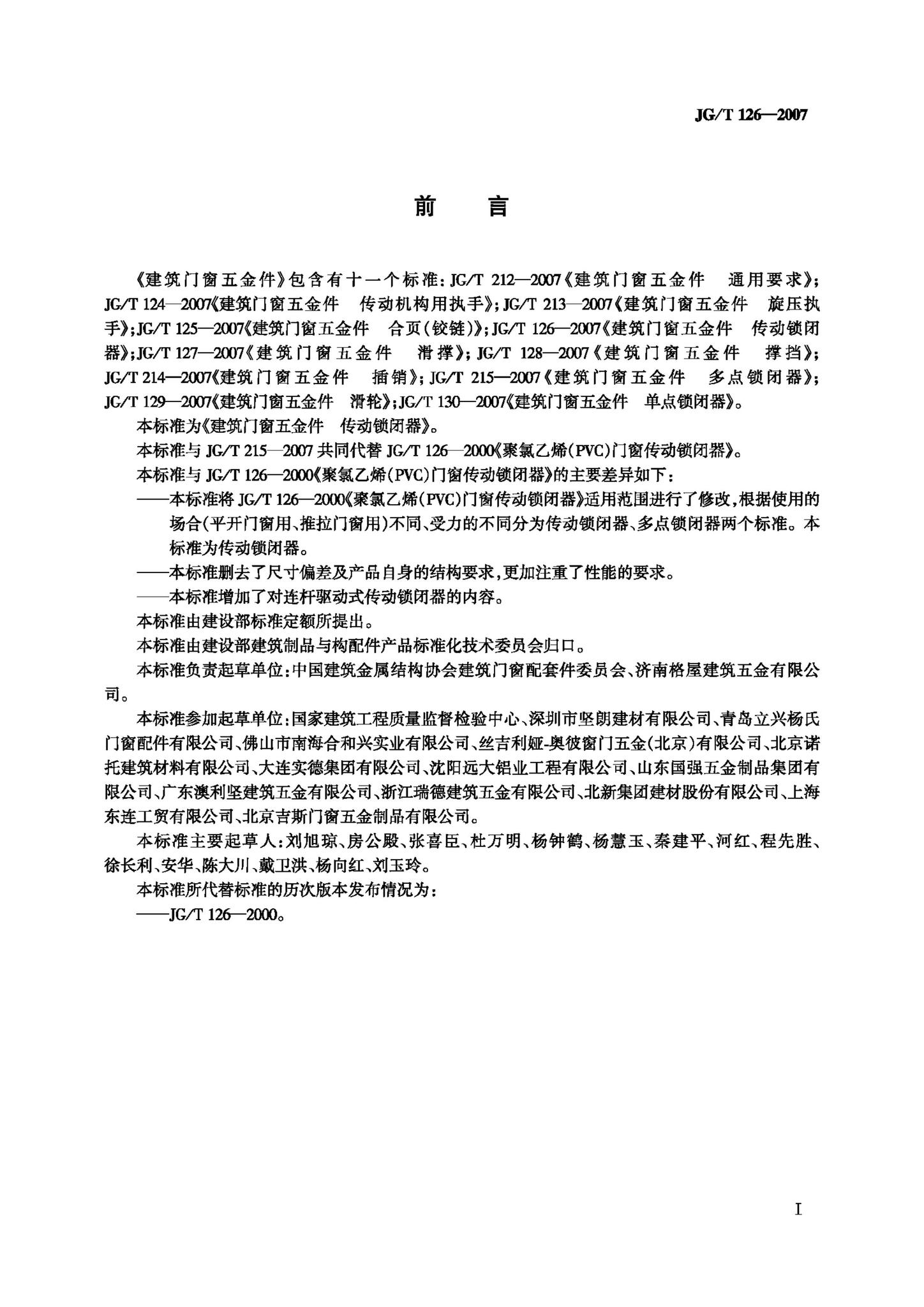 JG/T126-2007--建筑门窗五金件传动锁闭器