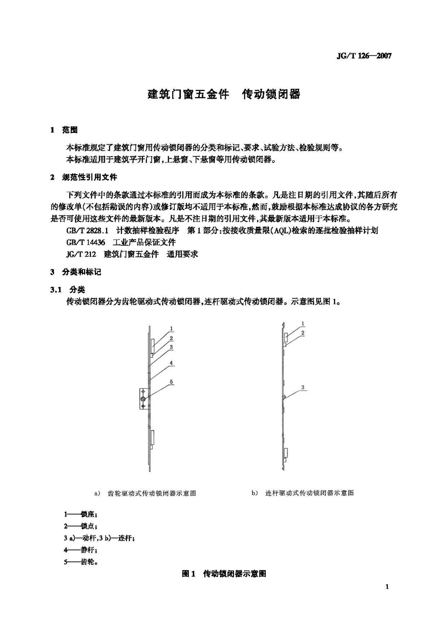 JG/T126-2007--建筑门窗五金件传动锁闭器