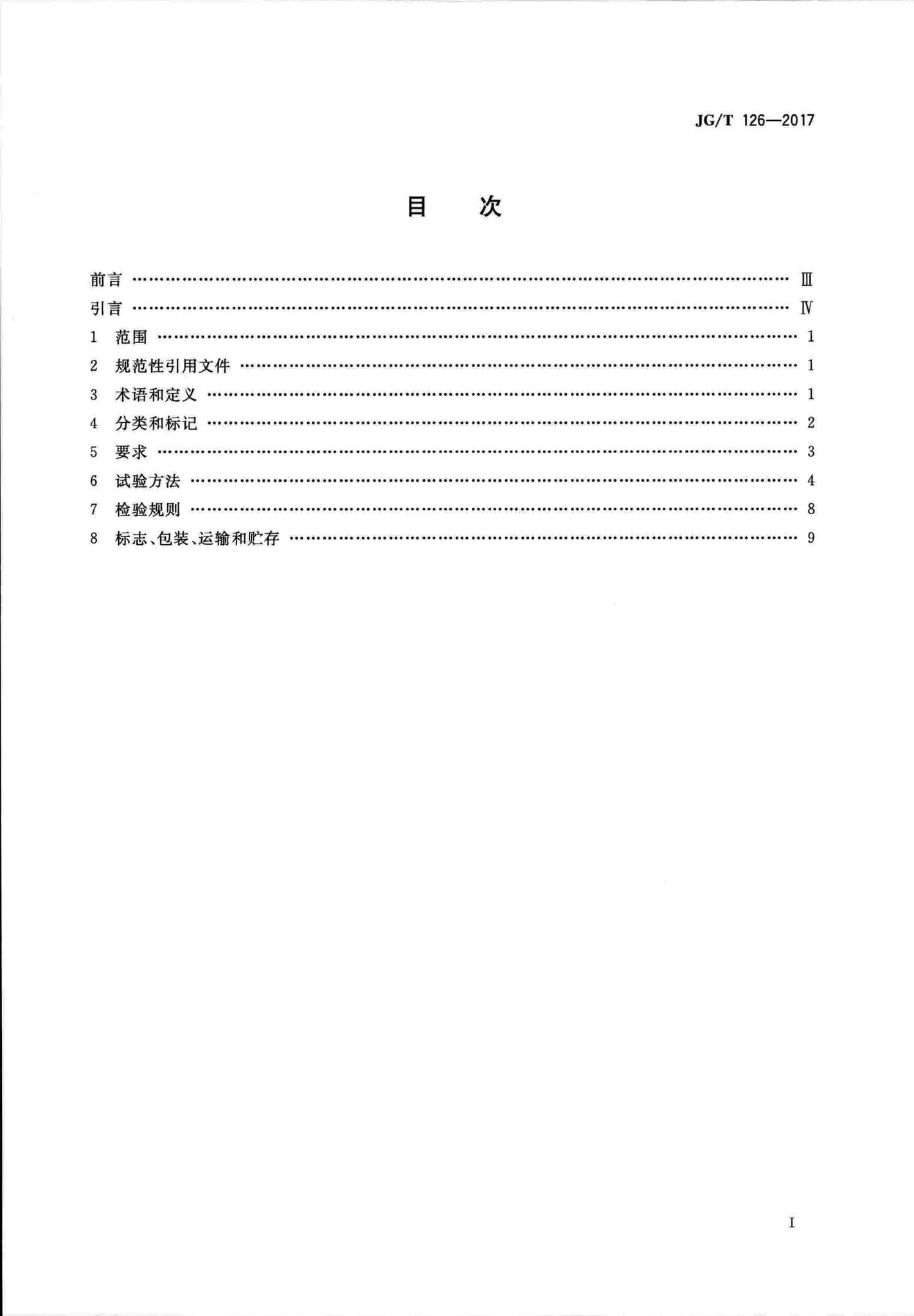 JG/T126-2017--建筑门窗五金件传动锁闭器