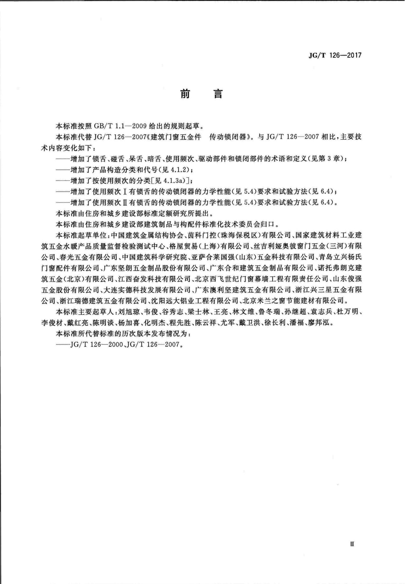 JG/T126-2017--建筑门窗五金件传动锁闭器