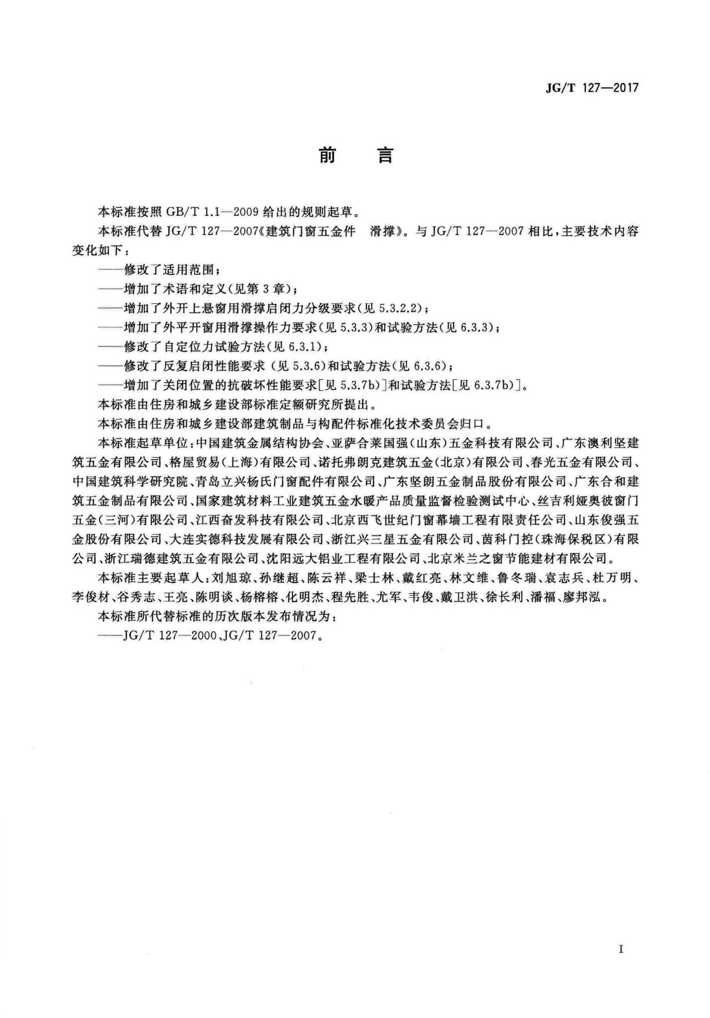 JG/T127-2017--建筑门窗五金件滑撑