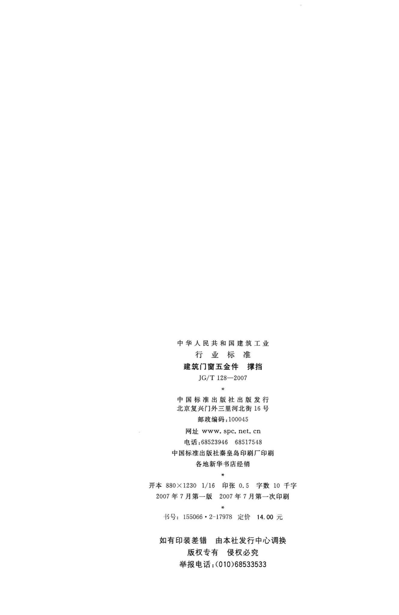 JG/T128-2007--建筑门窗五金件撑挡