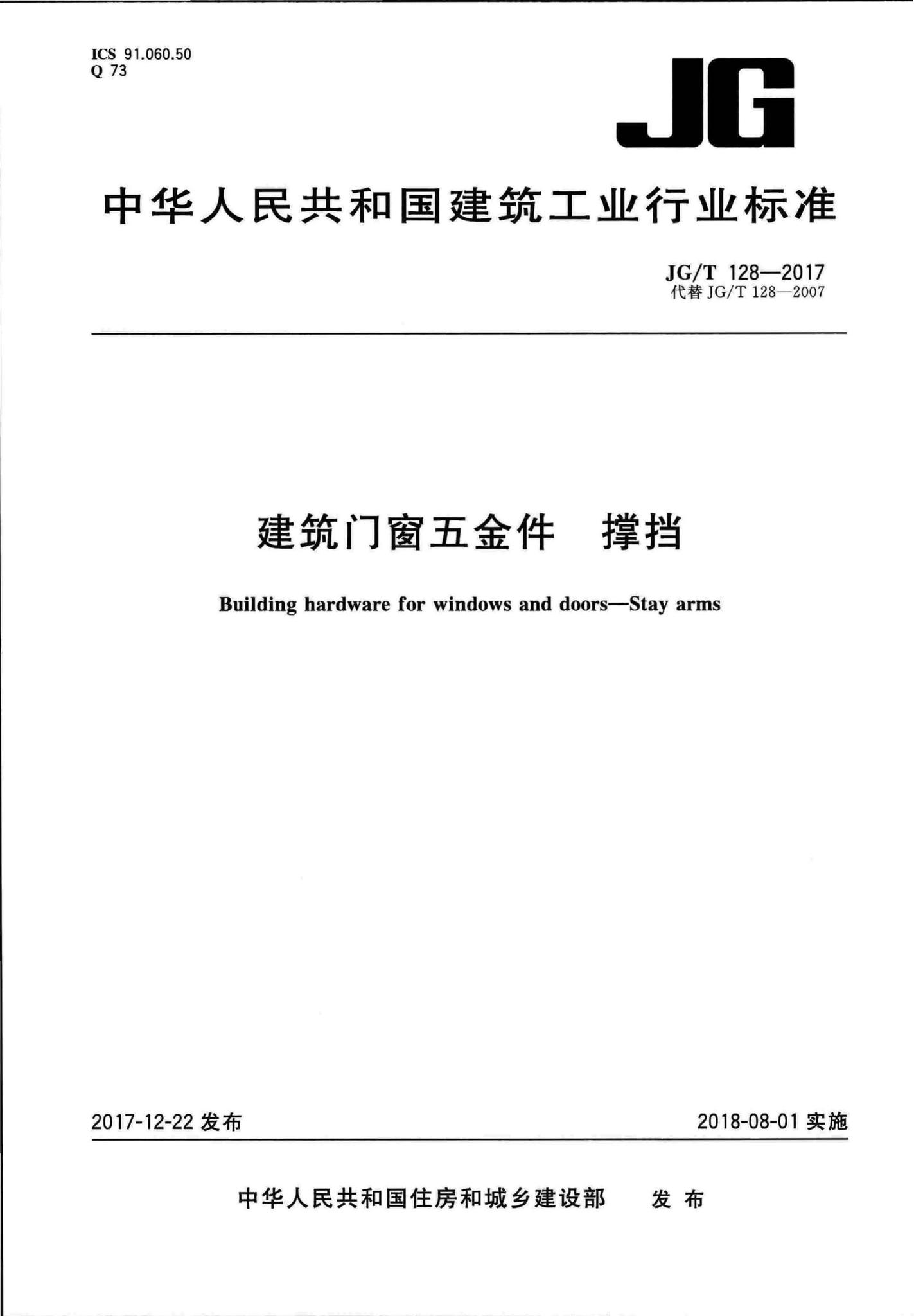 JG/T128-2017--建筑门窗五金件撑挡