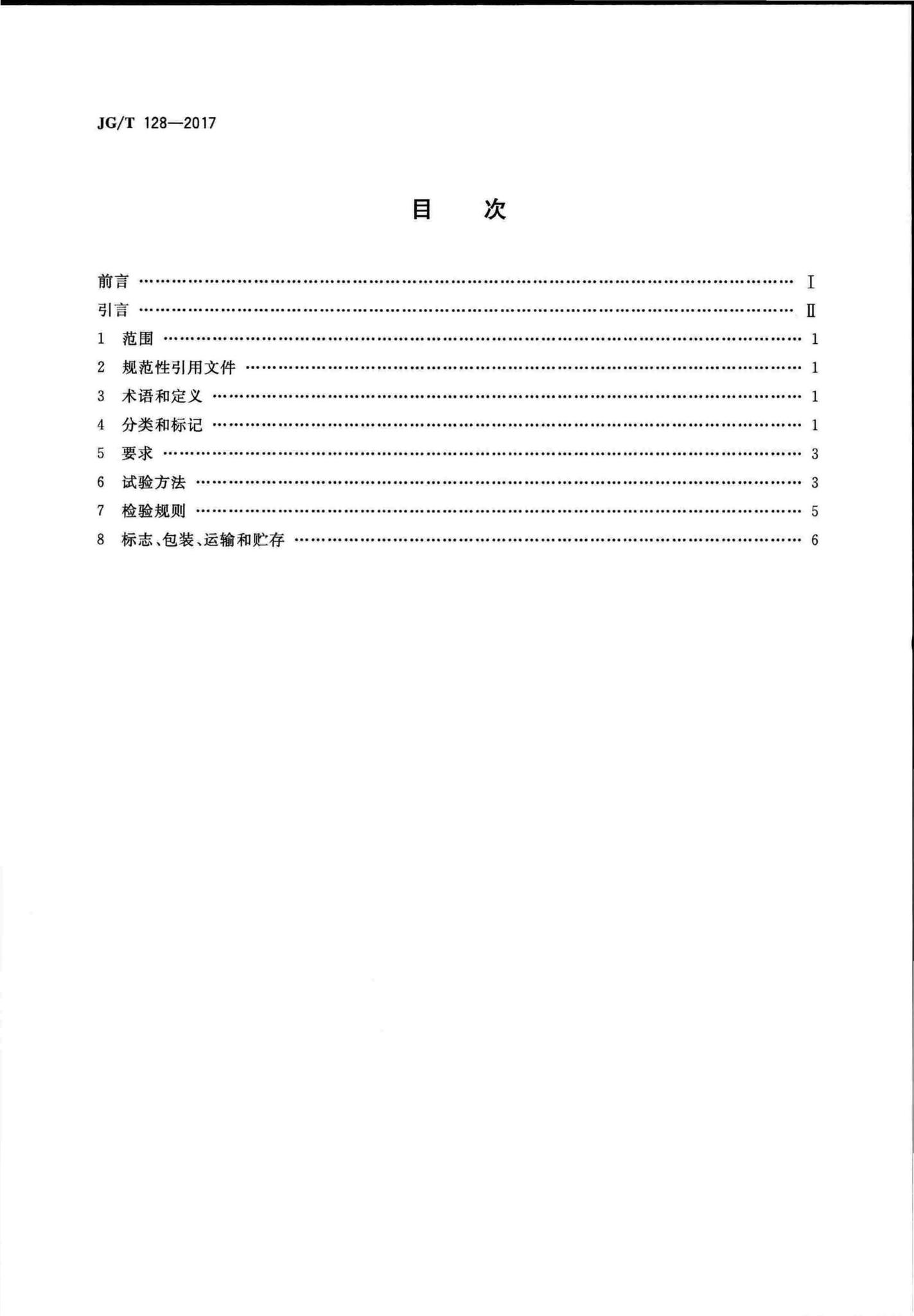 JG/T128-2017--建筑门窗五金件撑挡