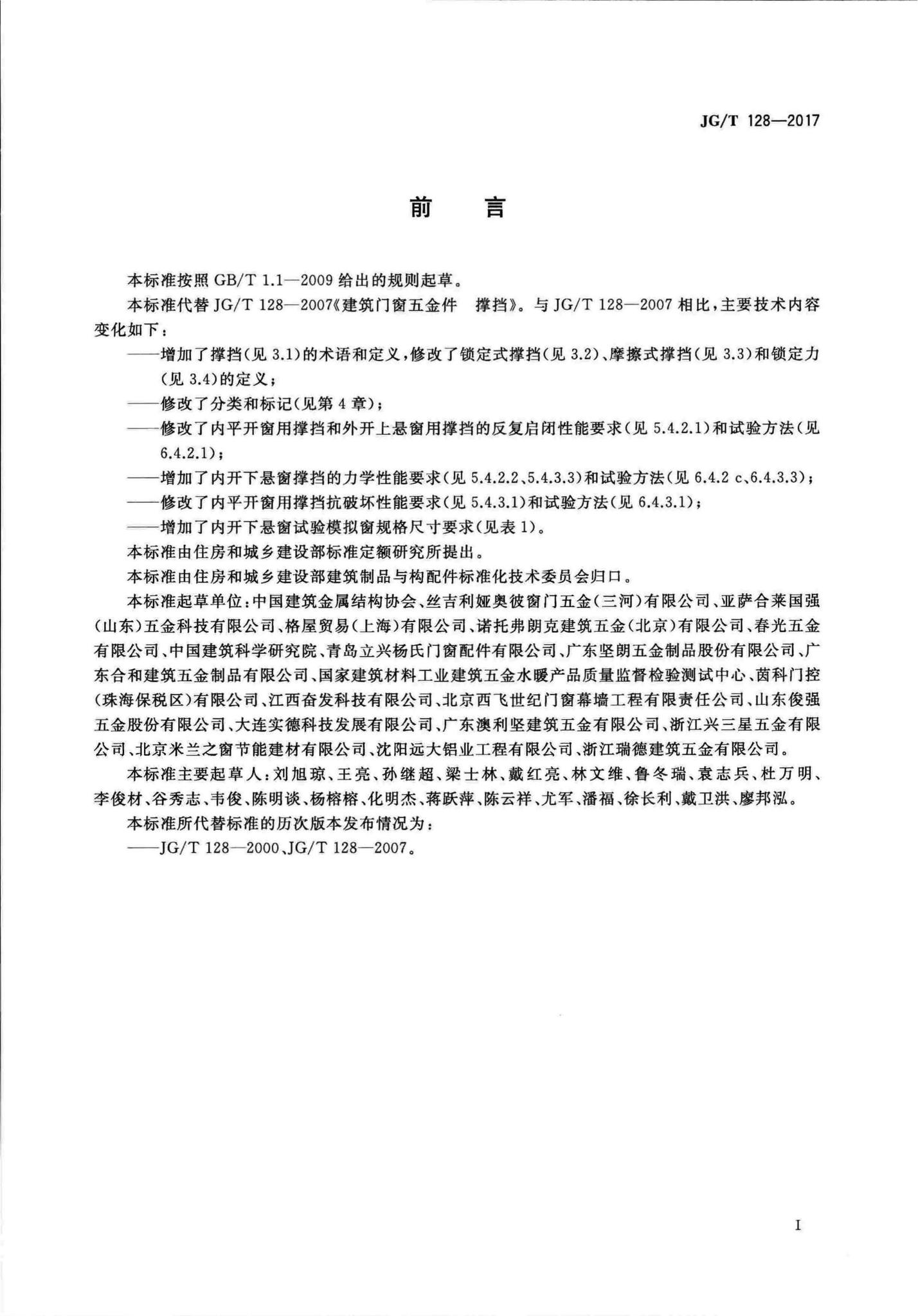 JG/T128-2017--建筑门窗五金件撑挡