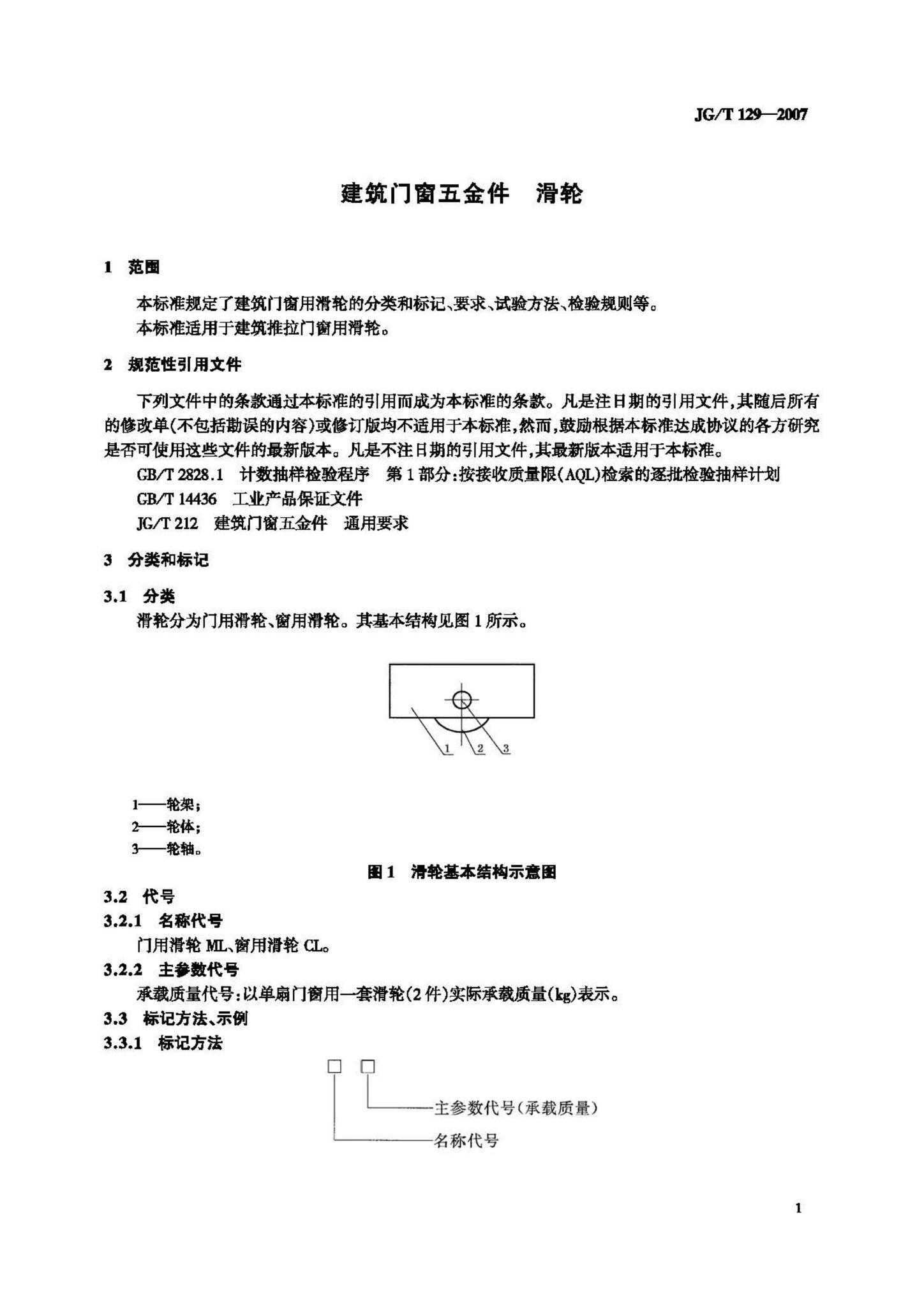 JG/T129-2007--建筑门窗五金件滑轮