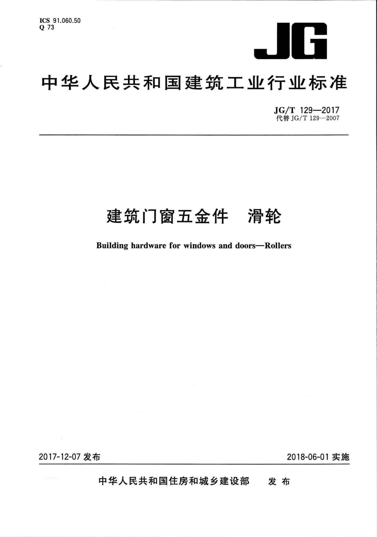 JG/T129-2017--建筑门窗五金件滑轮