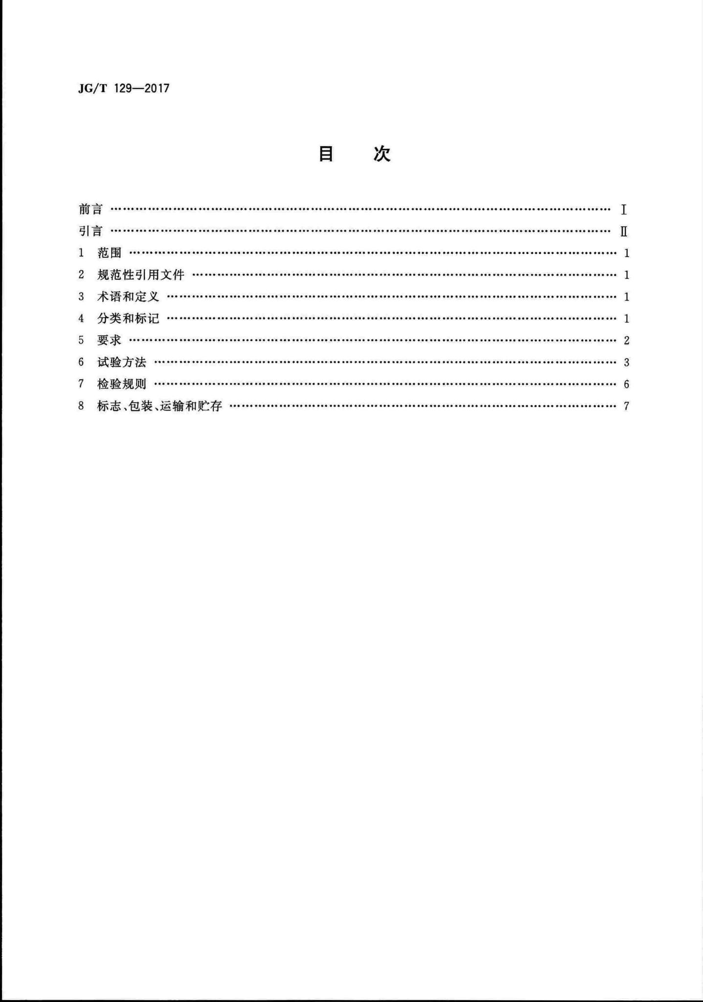 JG/T129-2017--建筑门窗五金件滑轮