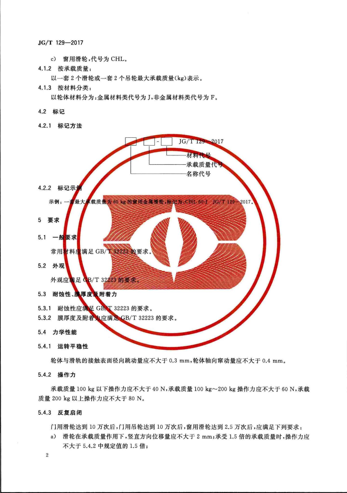 JG/T129-2017--建筑门窗五金件滑轮