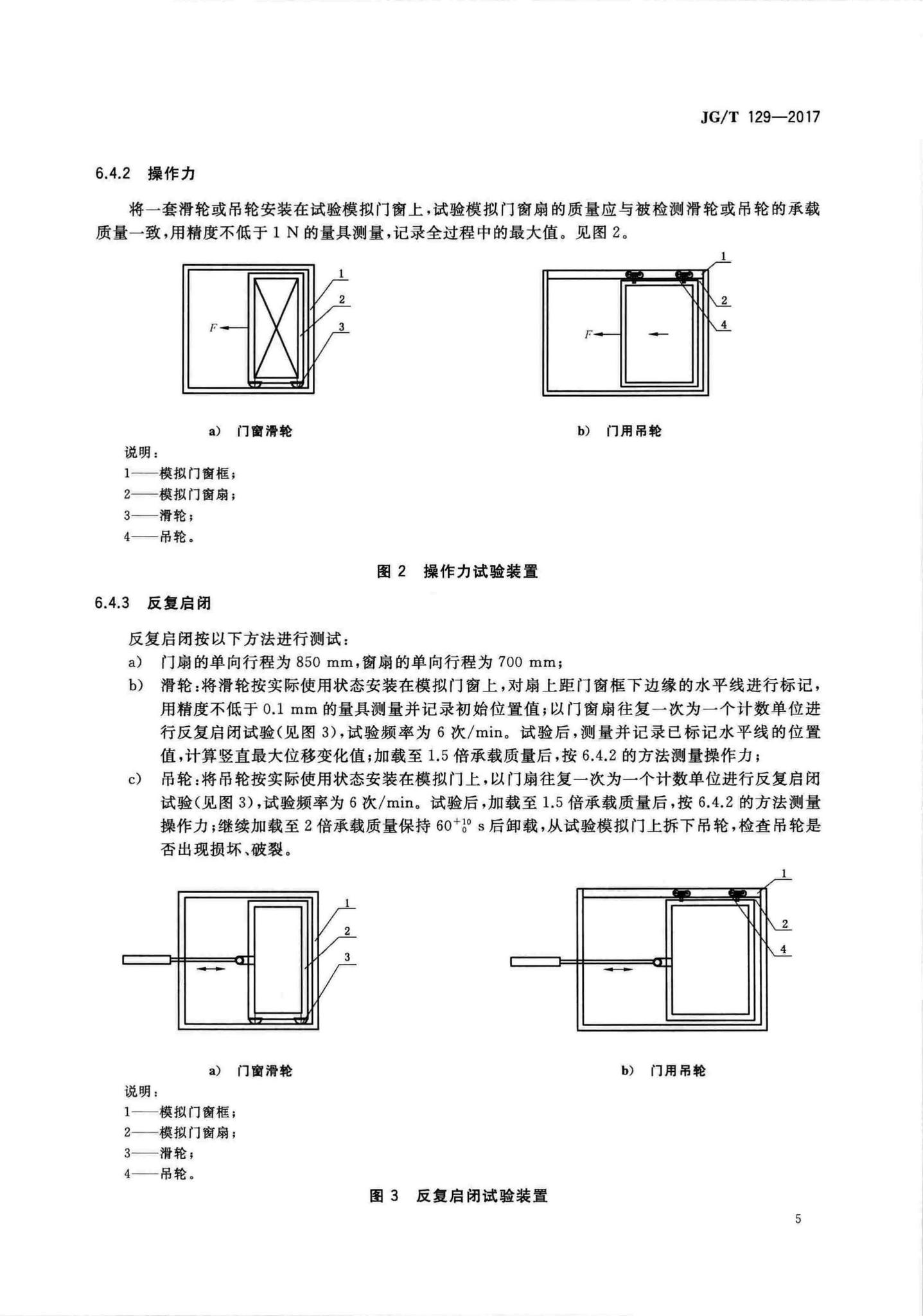 JG/T129-2017--建筑门窗五金件滑轮