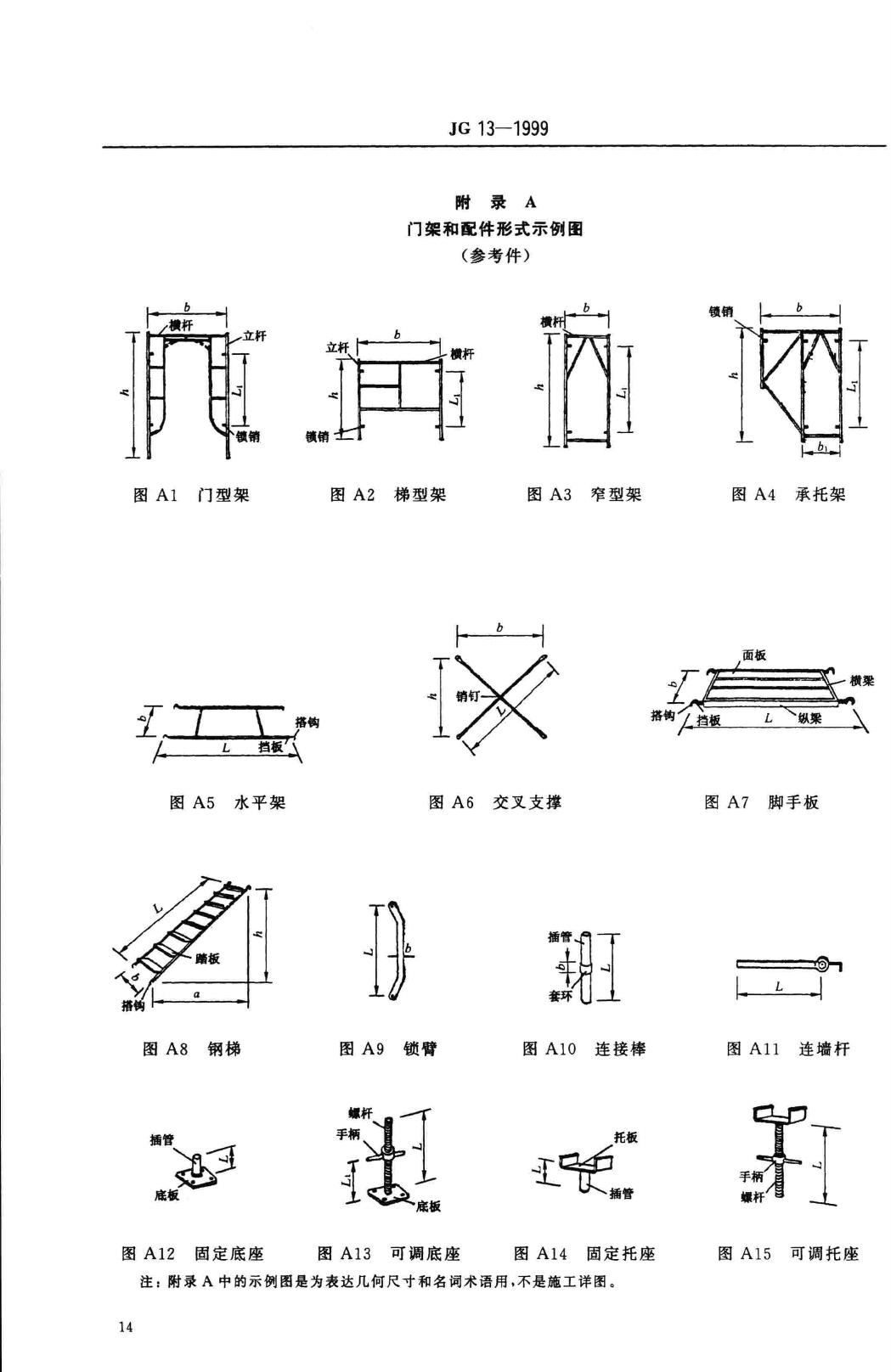 JG/T13-1999--门式钢管脚手架