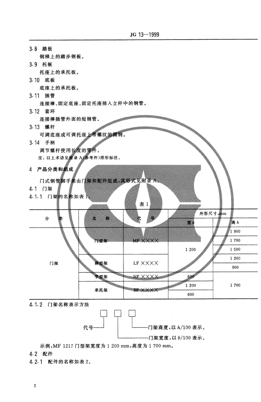 JG/T13-1999--门式钢管脚手架