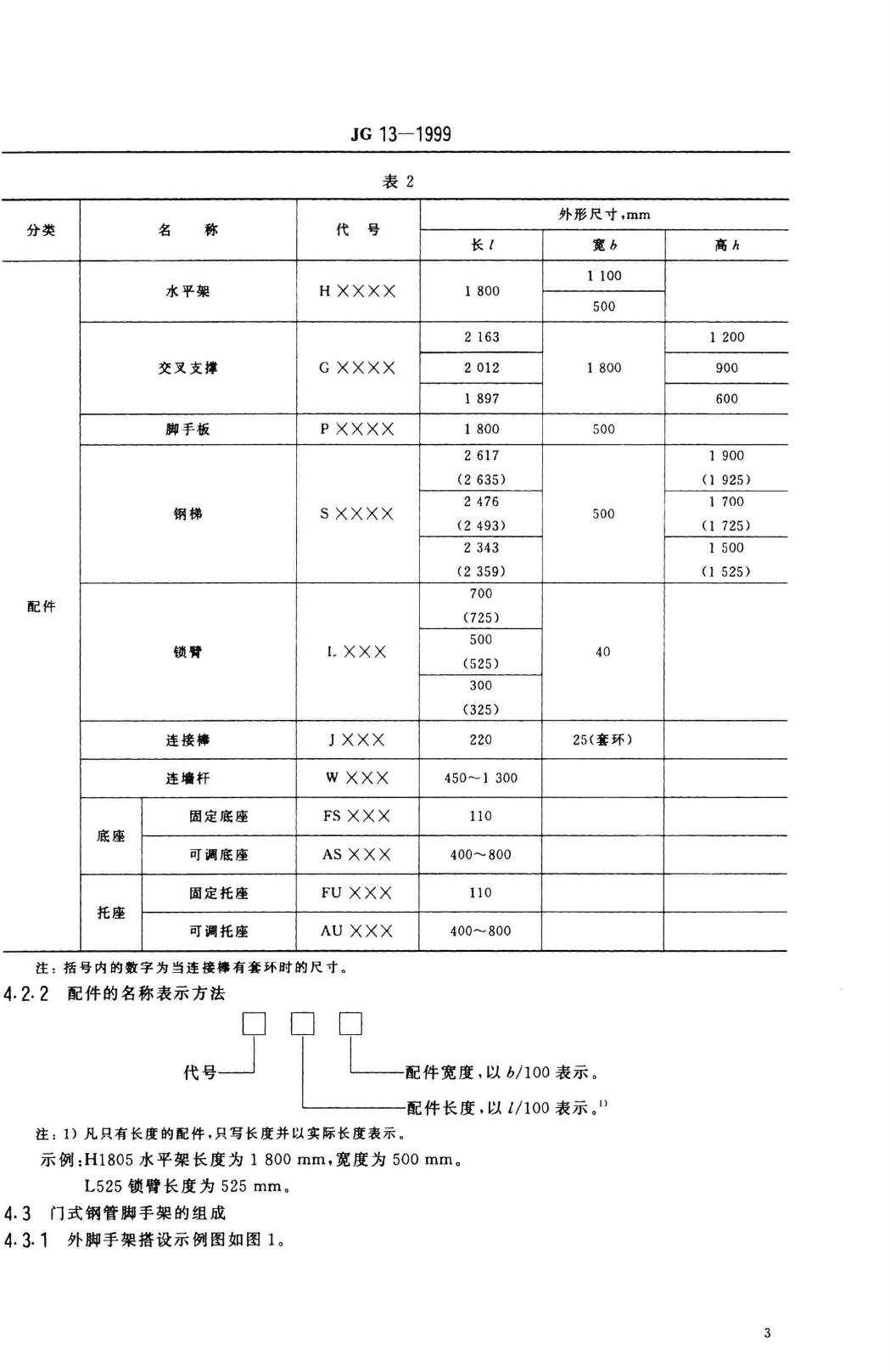 JG/T13-1999--门式钢管脚手架