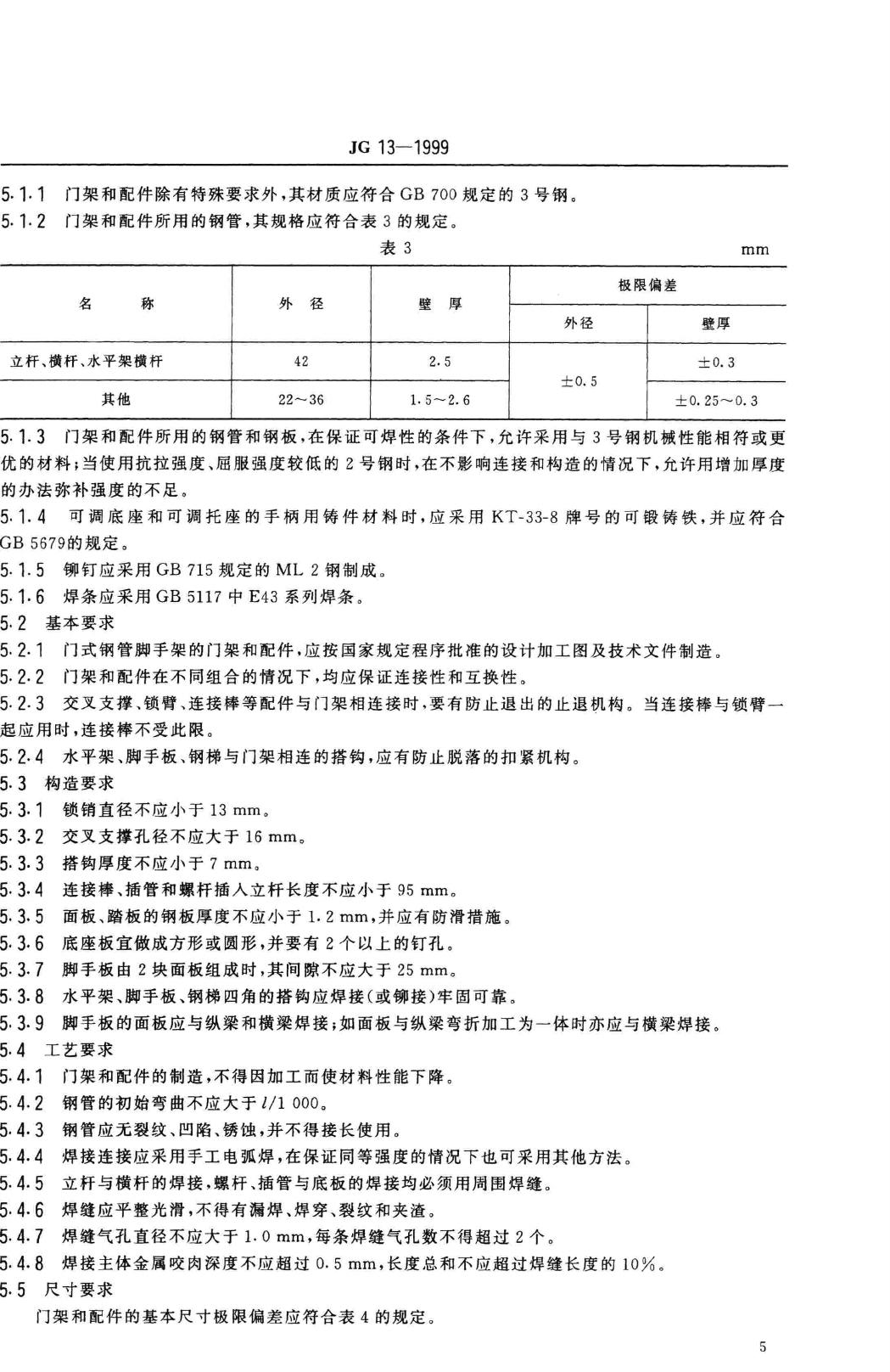 JG/T13-1999--门式钢管脚手架