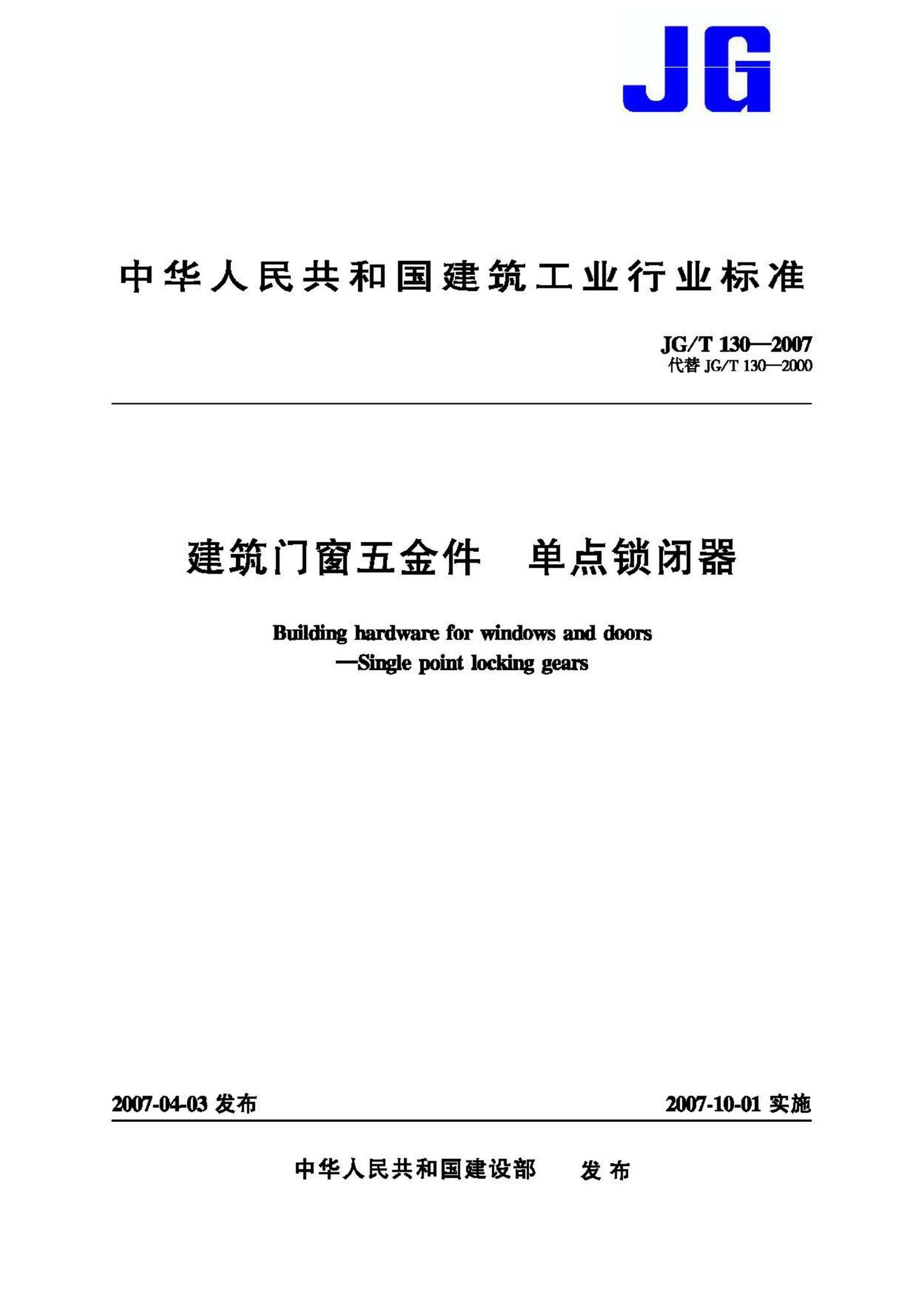 JG/T130-2007--建筑门窗五金件单点锁闭器