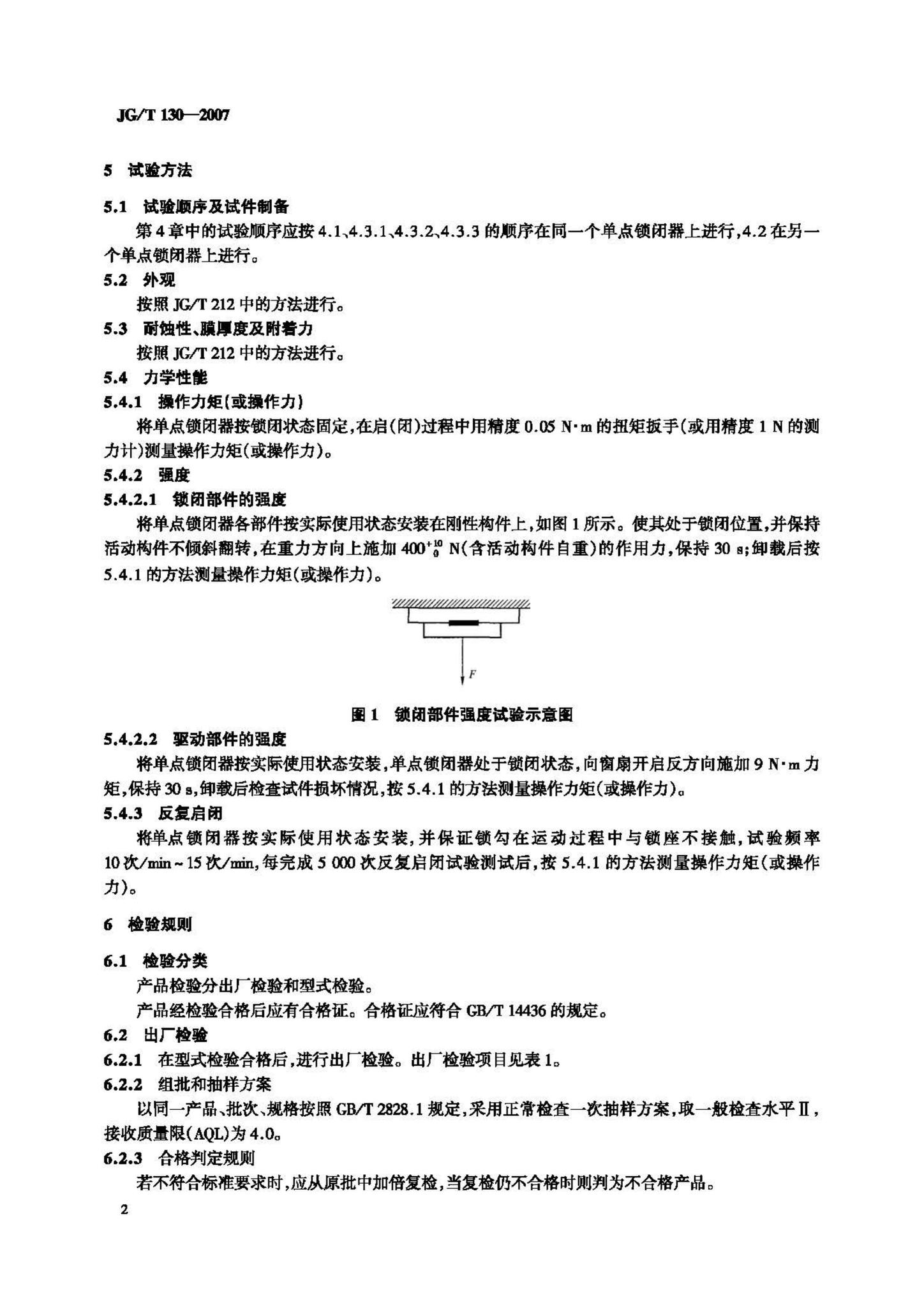 JG/T130-2007--建筑门窗五金件单点锁闭器