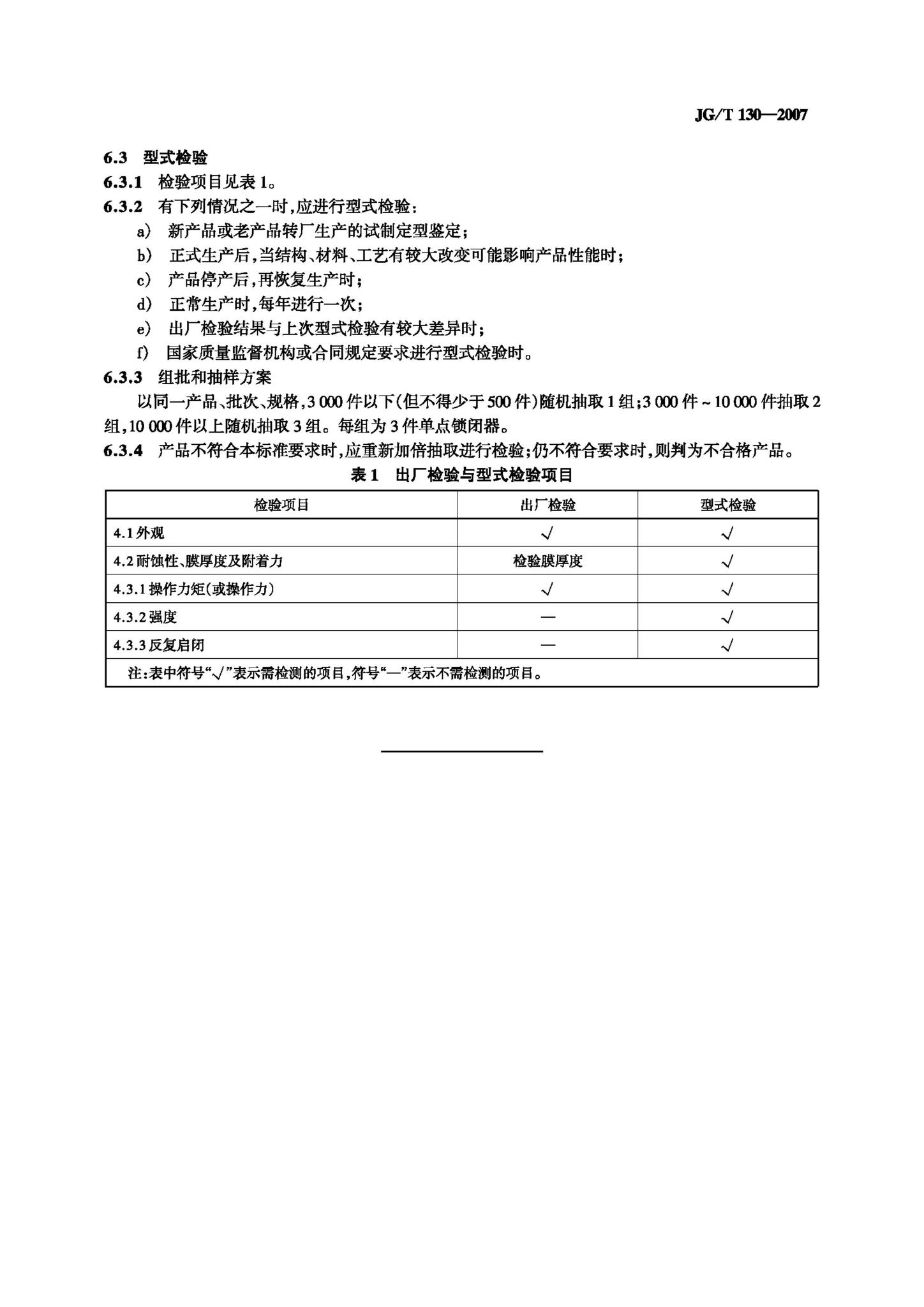 JG/T130-2007--建筑门窗五金件单点锁闭器