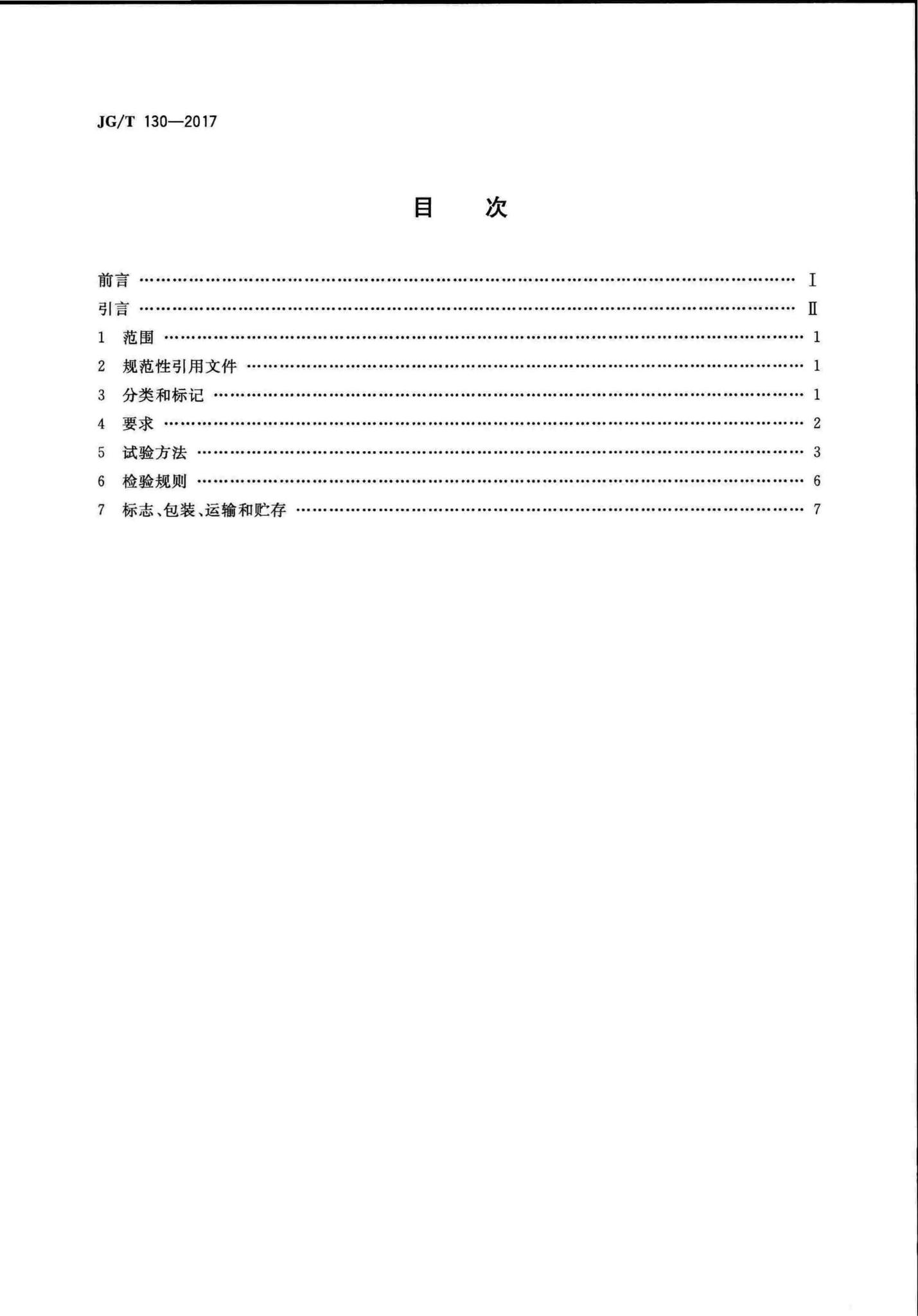 JG/T130-2017--建筑门窗五金件单点锁闭器